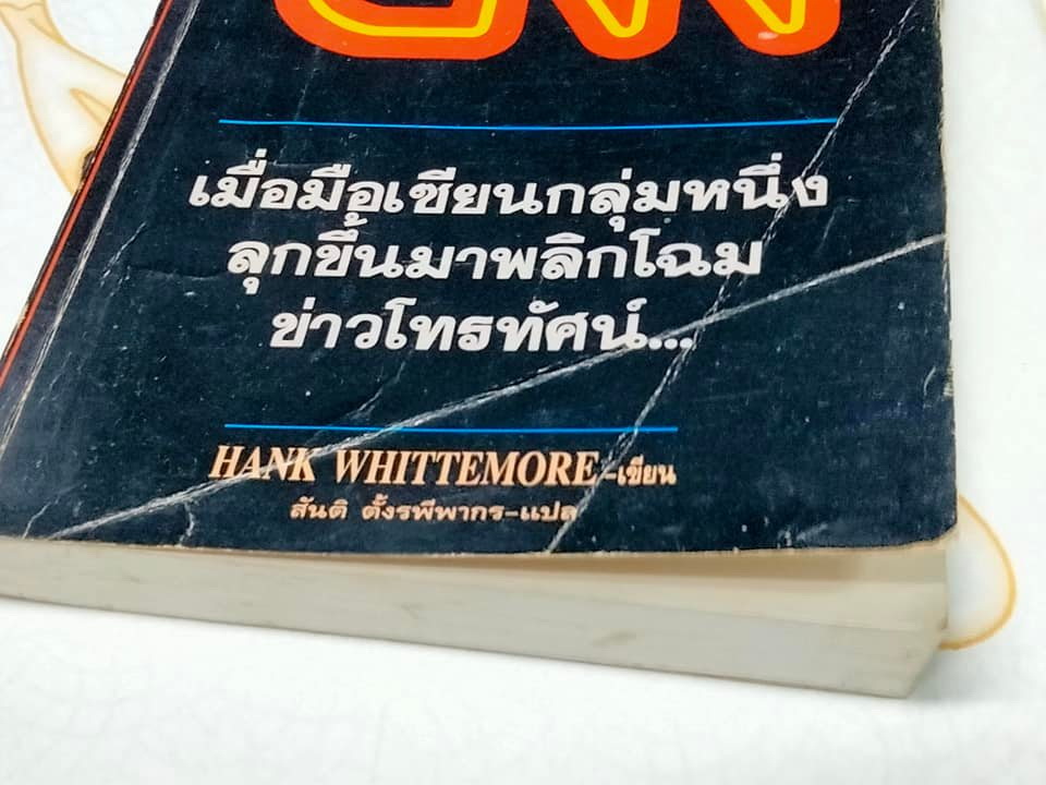 เจาะลึก CNN - The Inside Story HANG WHITTEMORE เขียน - สันติ ตั้งรพีพากร แปล