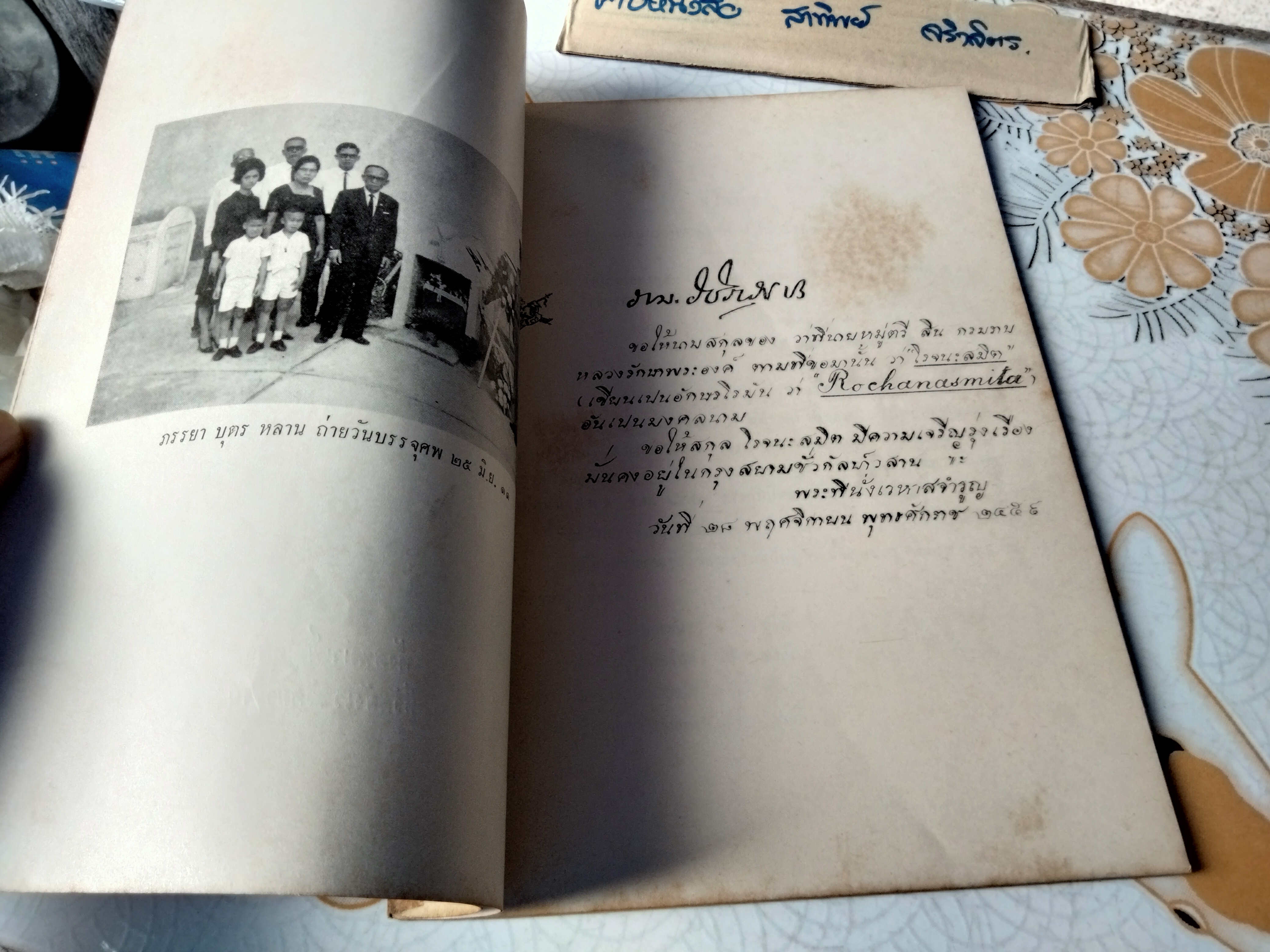 หนังสืออนุสรณ์งานพระราชทานเพลิงศพ หลวงนนทพิทยพิลาศ (สิน โรจนะสมิต) เมื่อวันที่ 19 ธันวาคม 2511 **สินค้าหมด**