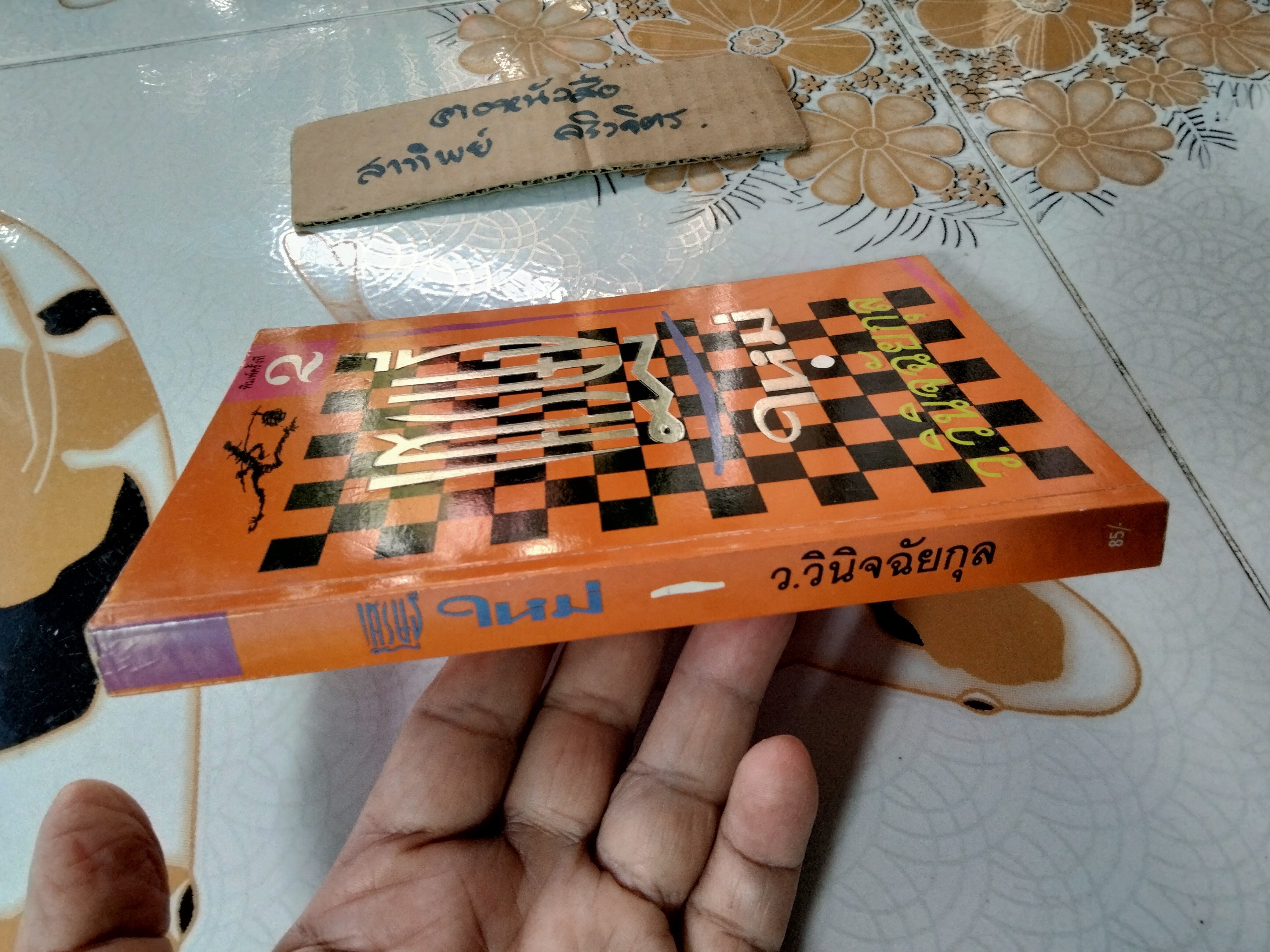 เศรษฐีใหม่ (เล่มเดียวจบ) ว.วินิจฉัยกุล **สินค้าหมด**