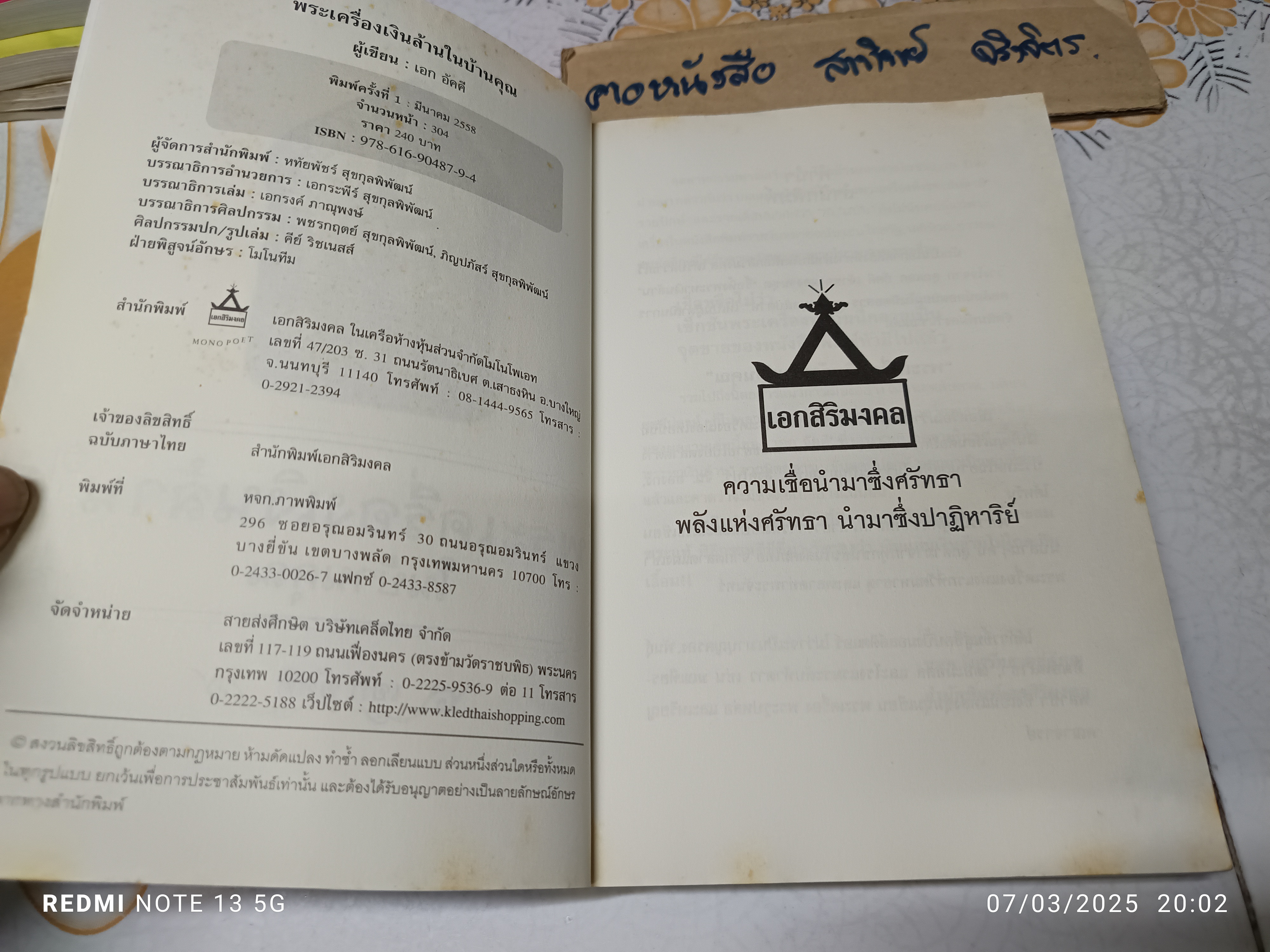 พระเครื่องเงินล้านในบ้านคุณ เอก อัคคี เขียน สำนักพิมพ์ เอกสิริมงคล