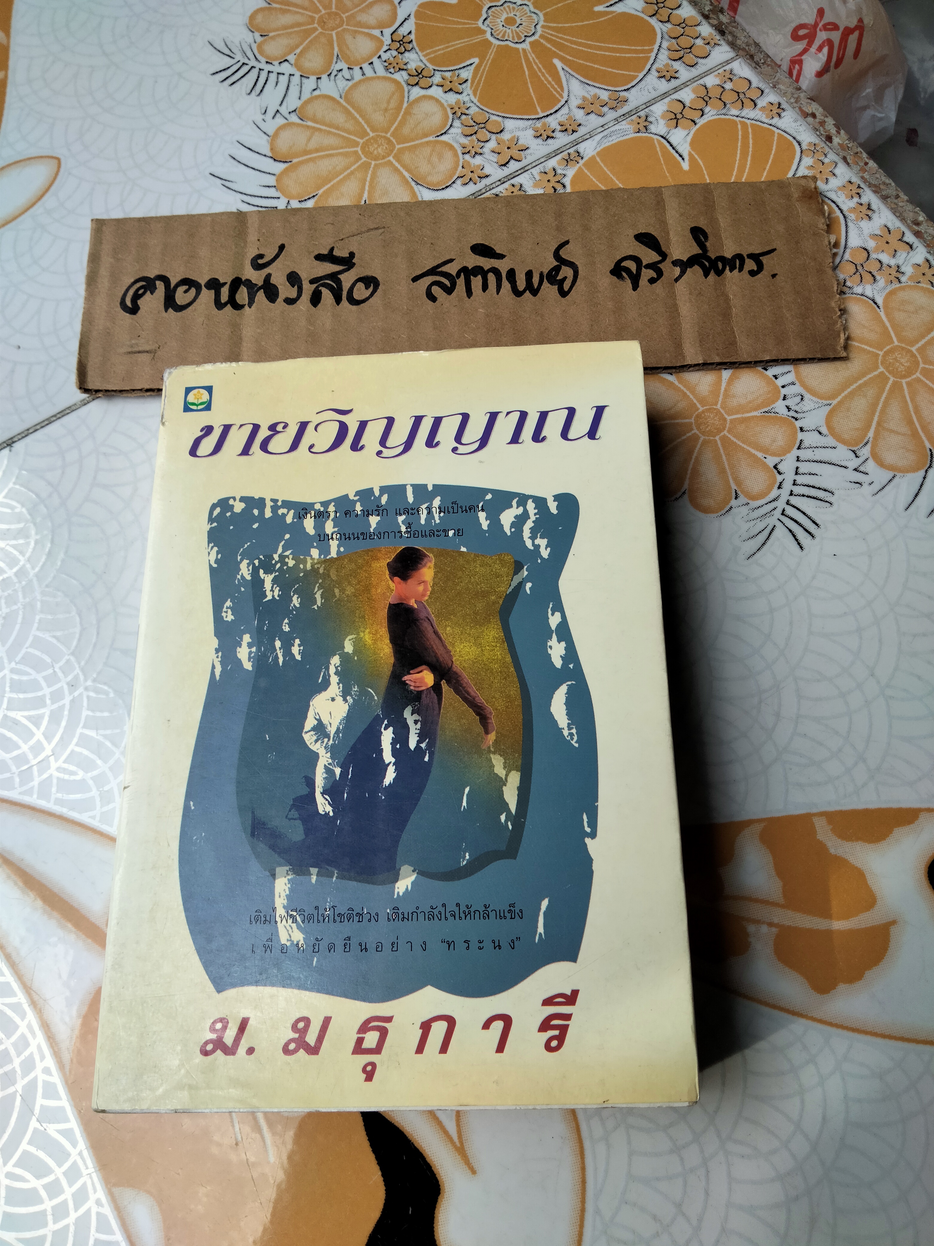 ขายวิญญาณ (เล่มเดียวจบ) ม.มธุการี **สินค้าหมด**
