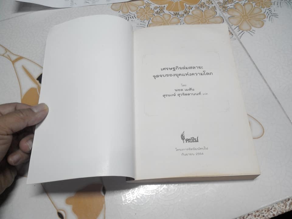 เศรษฐกิจล่มสลาย จุดจบของยุคแห่งความโลภ - Melt Down The End of the Age of Greed