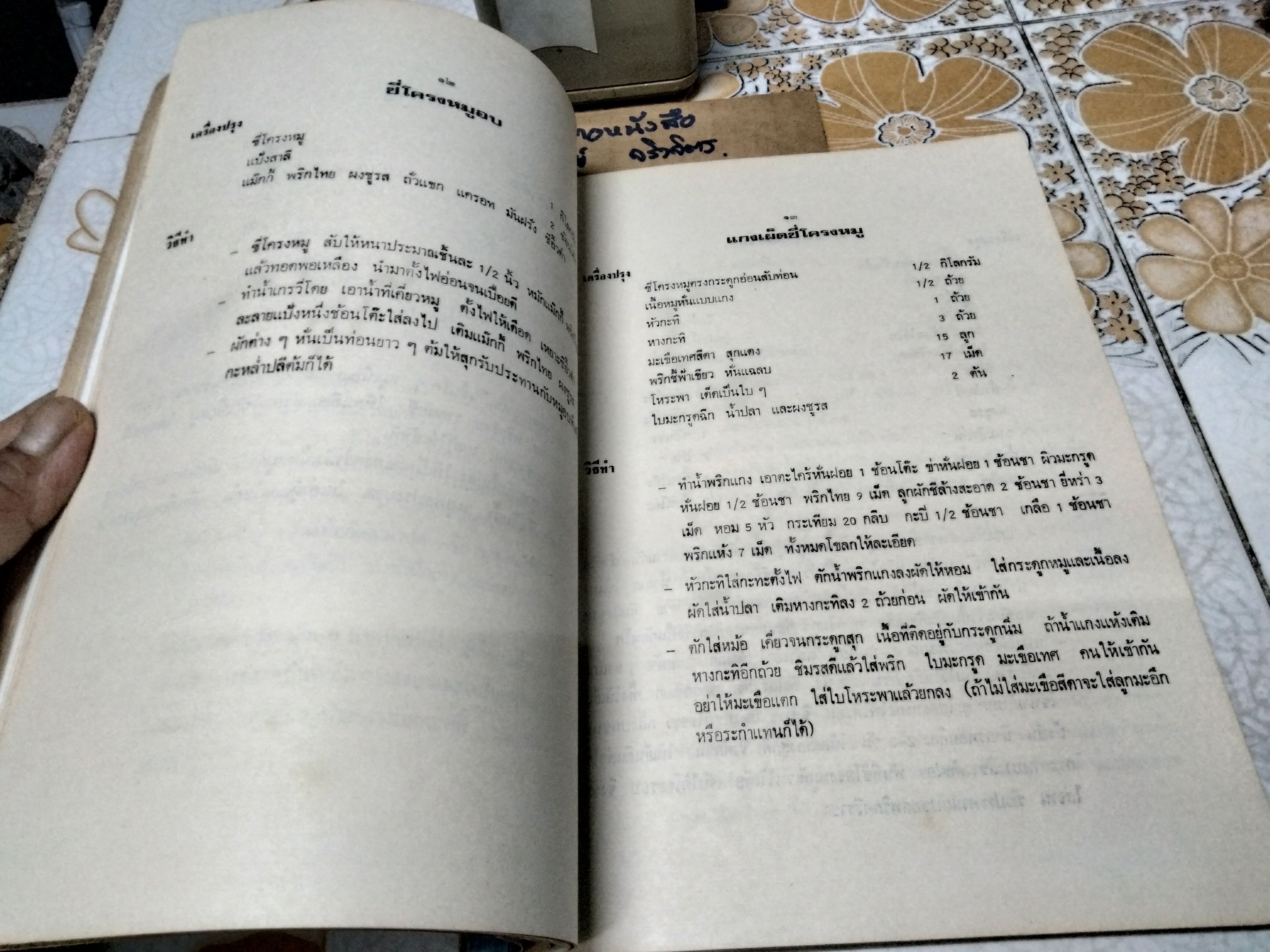 ตำราประกอบอาหาร คาวและหวาน หนังสืออนุสรณ์ในงานบรรจุศพ นางเซี่ยมง้อ แซ่ไหล **สินค้าหมด**