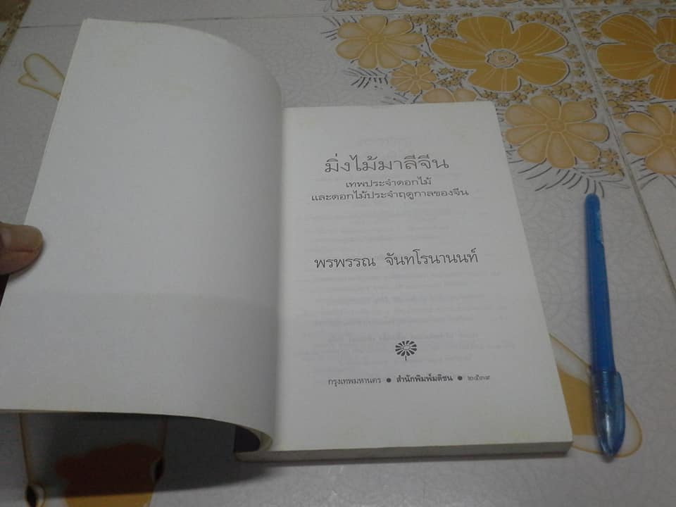 มิ่งไม้มาลีจีน - เทพประจำดอกไม้และดอกไม้ประจำฤดูกาลของจีน โดย พรพรรณ จันทโรนานนท์ **สินค้าหมด**