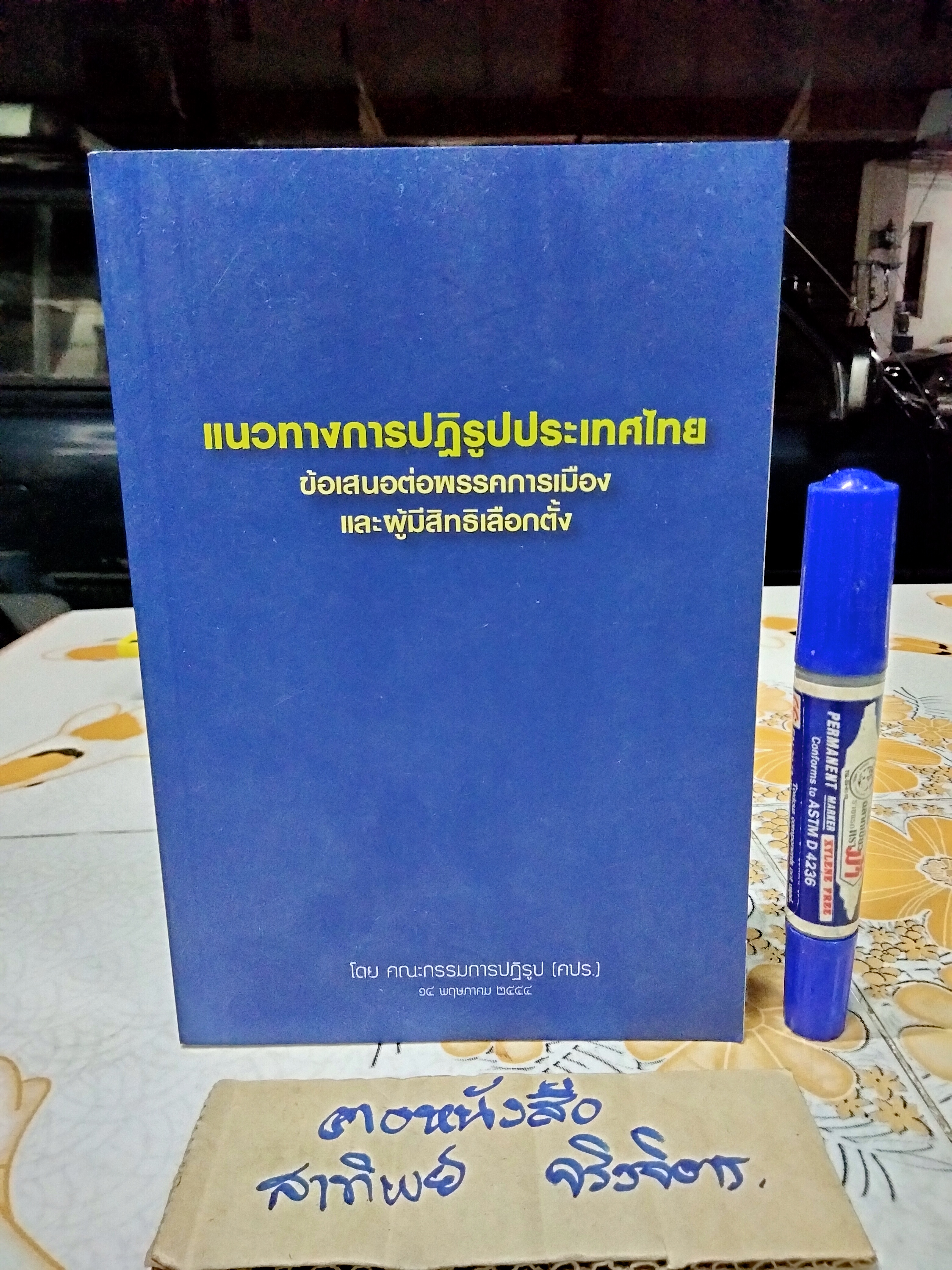 แนวทางการปฏิรูปประเทศไทย : ข้อเสนอต่อพรรคการเมืองและผู้มีสิทธิ์เลือกตั้ง โดย คณะกรรมการปฏิรูป (คปร.)