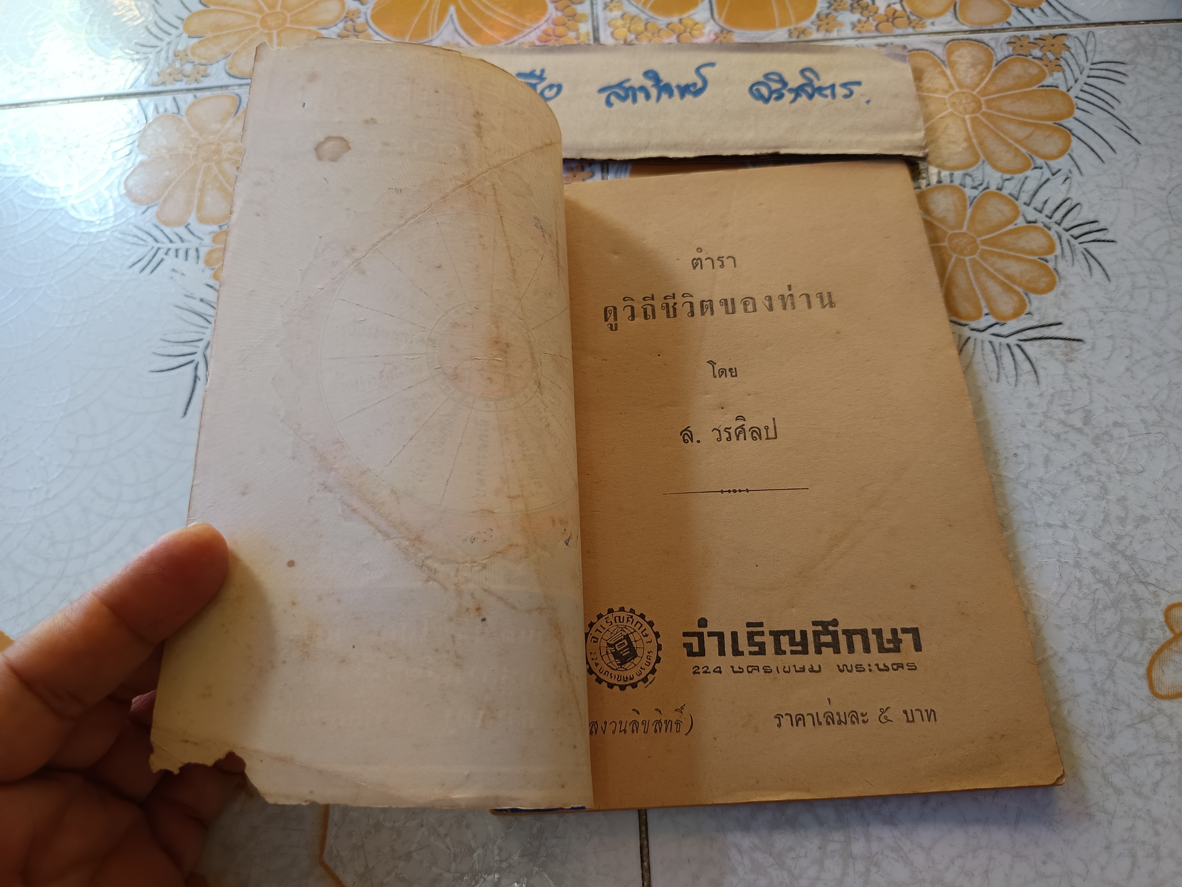 ตำราดูวิถีชีวิตของท่านด้วยตนเอง โดย ส.วรศิลป (ชื่น วรศิลป์ สุวรรณสุข) พิมพ์ปีพ.ศ 2504