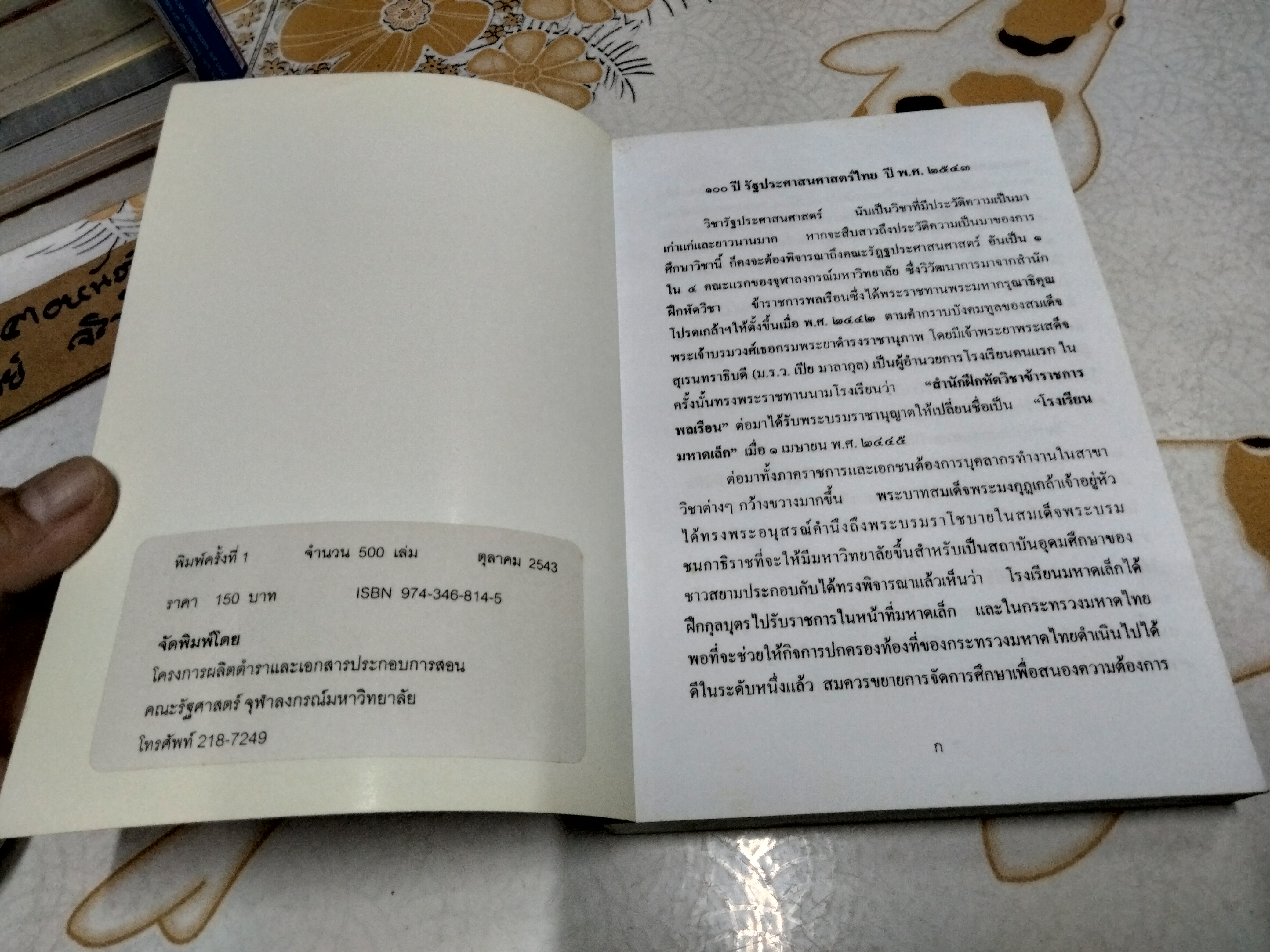 รวมบทความวิชาการ 100 ปี รัฐประศาสนศาสตร์ไทย พ.ศ.2442-2543 **สินค้าหมด**