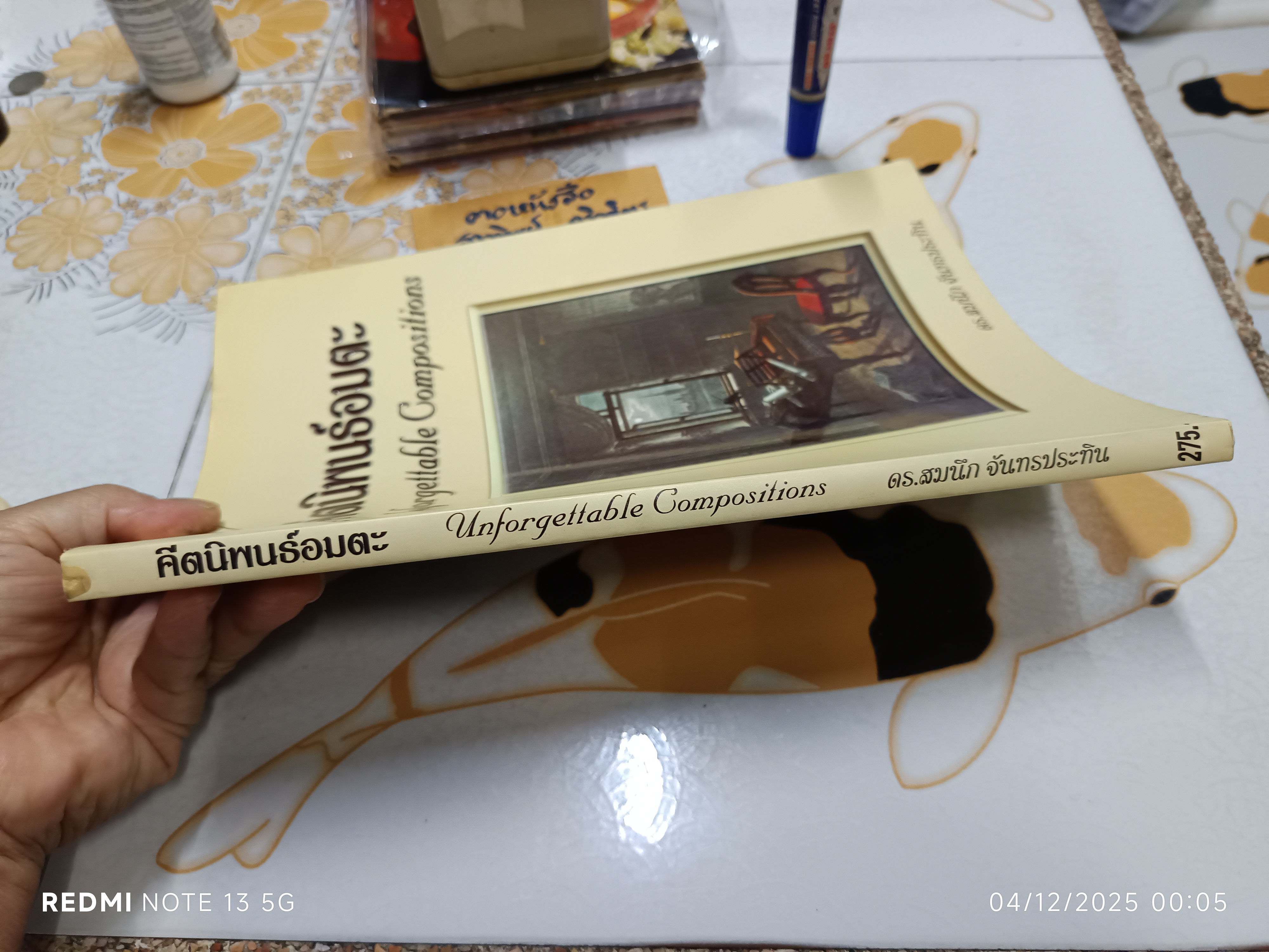 คีตนิพนธ์อมตะ Unforgettable Compositions โดย ดร.สมนึก จันทรประทิน พิมพ์ครั้งแรกพ.ศ 2547 Listener's Guide