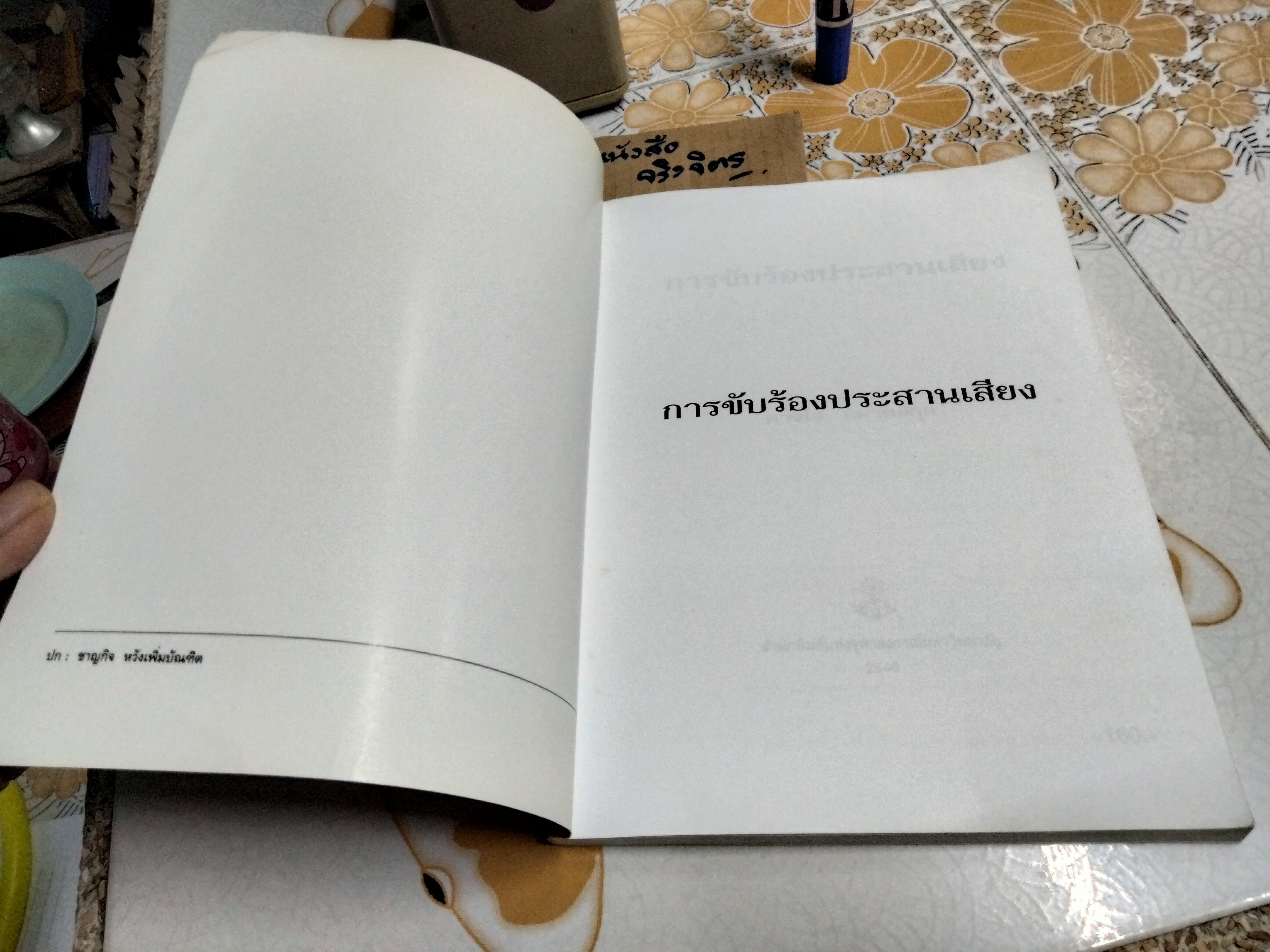 การขับร้องประสานเสียง - ดวงใจ อมาตยกุล **สินค้าหมด**