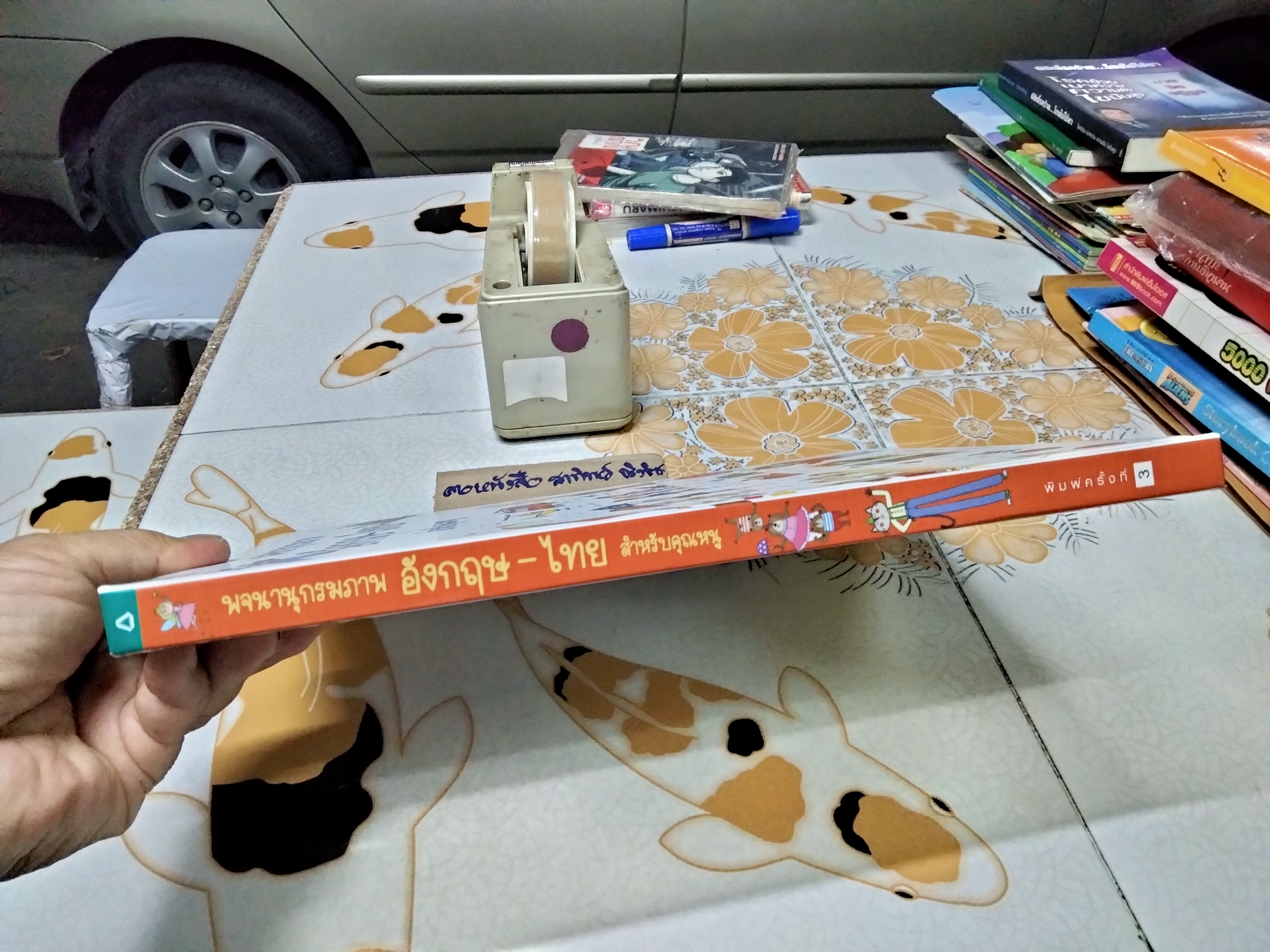 พจนานุกรมภาพ อังกฤษ-ไทย สำหรับคุณหนู ผู้แต่ง ไมรี แมคคินนอน, เคทไฮนด์ลีย์ สำนักพิมพ์ แพรวเพื่อนเด็ก พิมพ์ครั้งที่ 3/2561