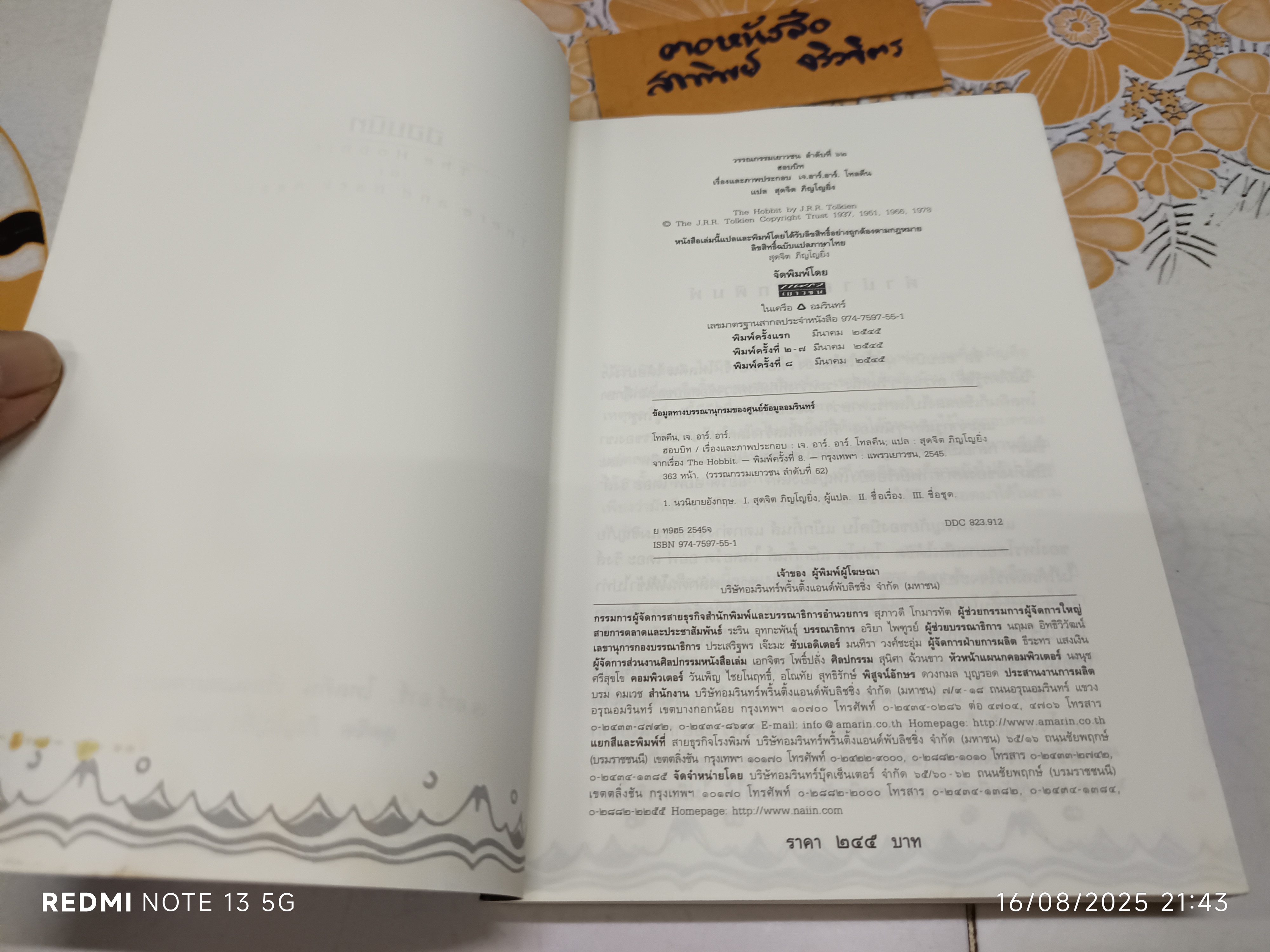 ฮอบบิท (The Hobbit or There and Back Again) เจ.อาร์.อาร์.โทลคีน สุดจิต ภิญโญยิ่ง แปล พิมพ์ครั้งที่ 8/2545