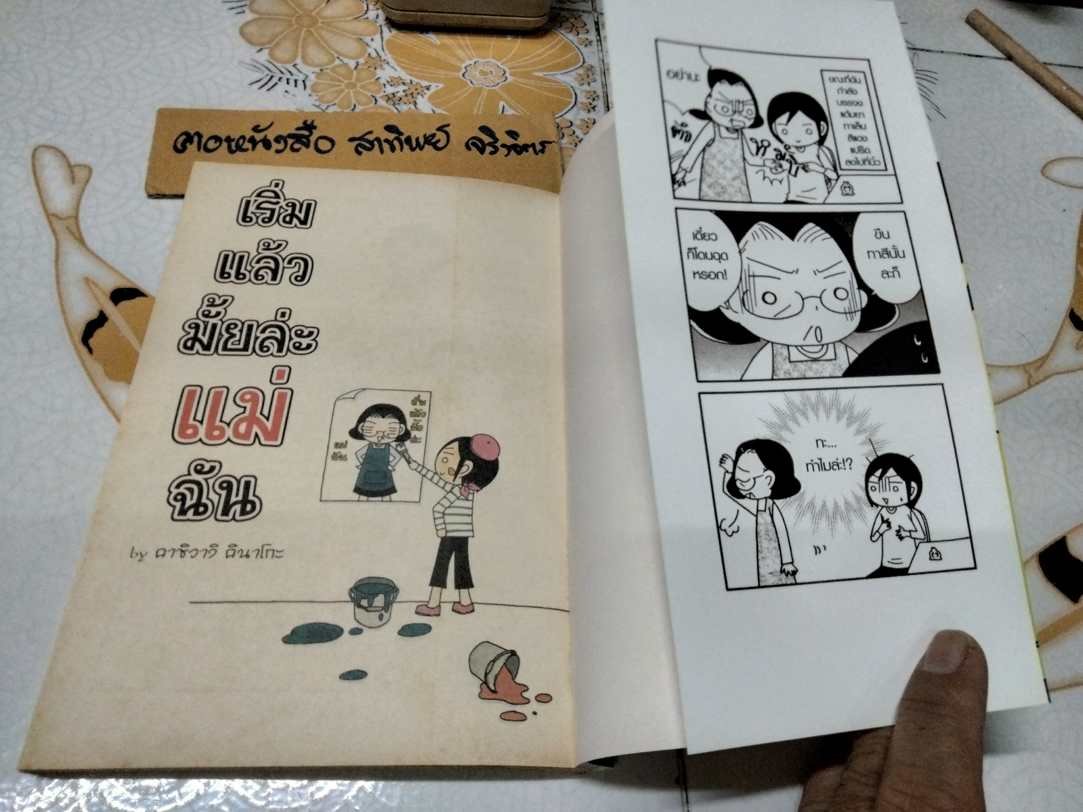 เริ่มแล้วมั้ยล่ะแม่ฉัน Kashiwagi Kinako เรื่องและภาพ ข้าวต้มมัด แปล พิมพ์ครั้งแรก พ.ศ 2553 NED