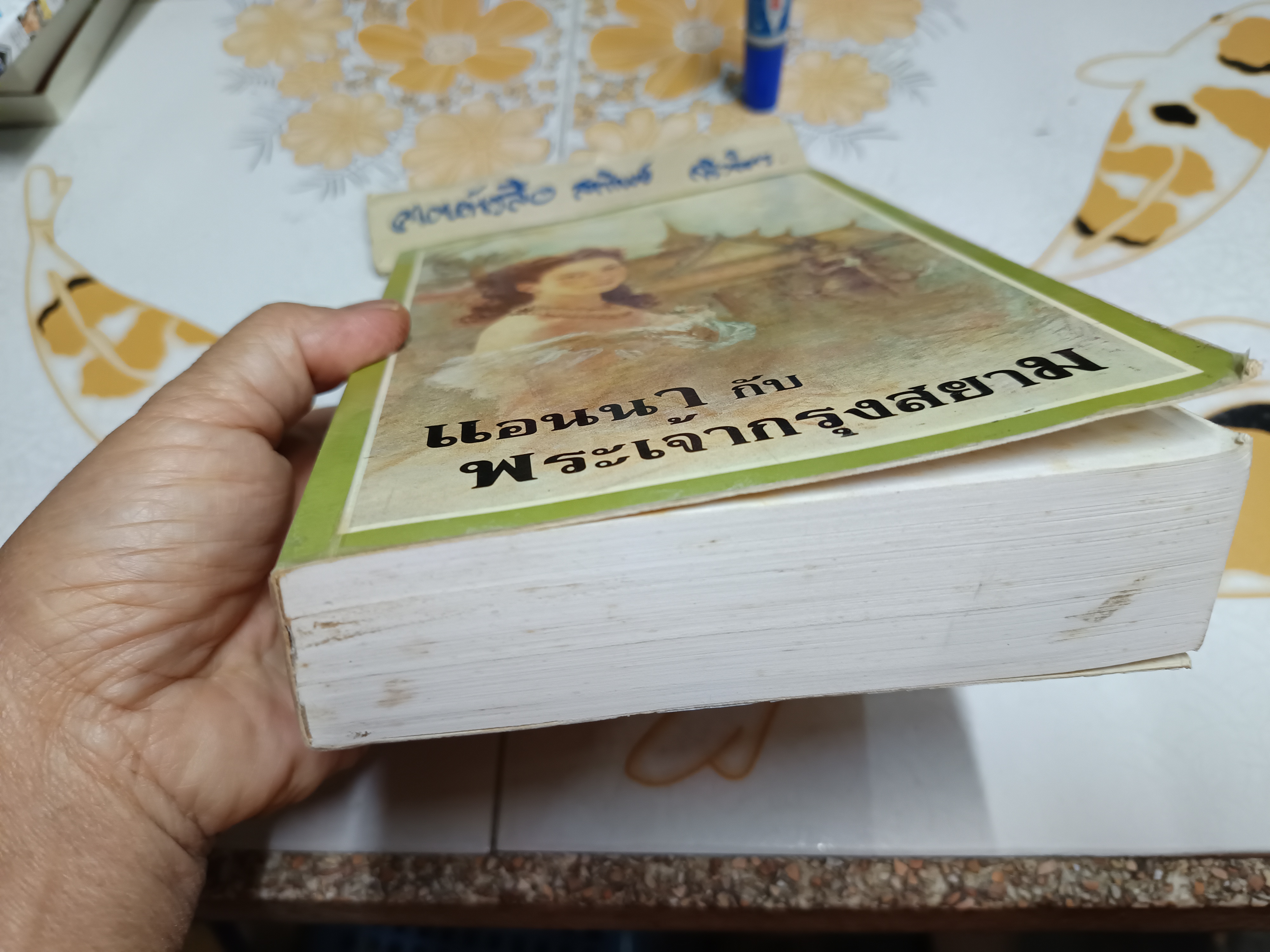 แอนนากับพระเจ้ากรุงสยาม (Anna and The King of Siam) ผลงานของ มาการ์เร็ต แลนดอน / แปลโดย กัณหา แก้วไทย **สินค้าหมด**