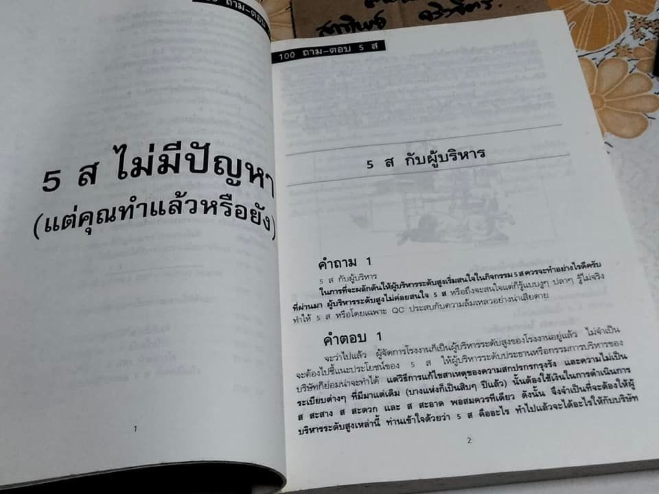 5ส 100 ถาม-ตอบ - ดร.นิยม ดีสวัสดิ์มงคล