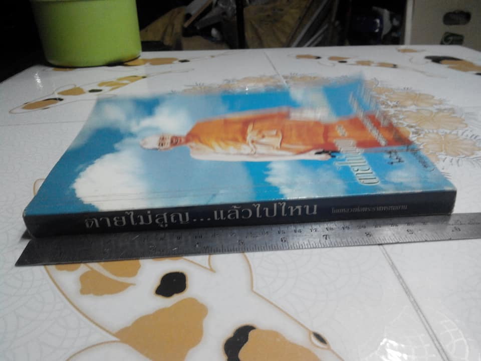 ตายไม่สูญ. แล้วไปไหน (หลวงพ่อฤาษีลิงดำ) วัดท่าซุง จ.อุทัยธานี **สินค้าหมด**