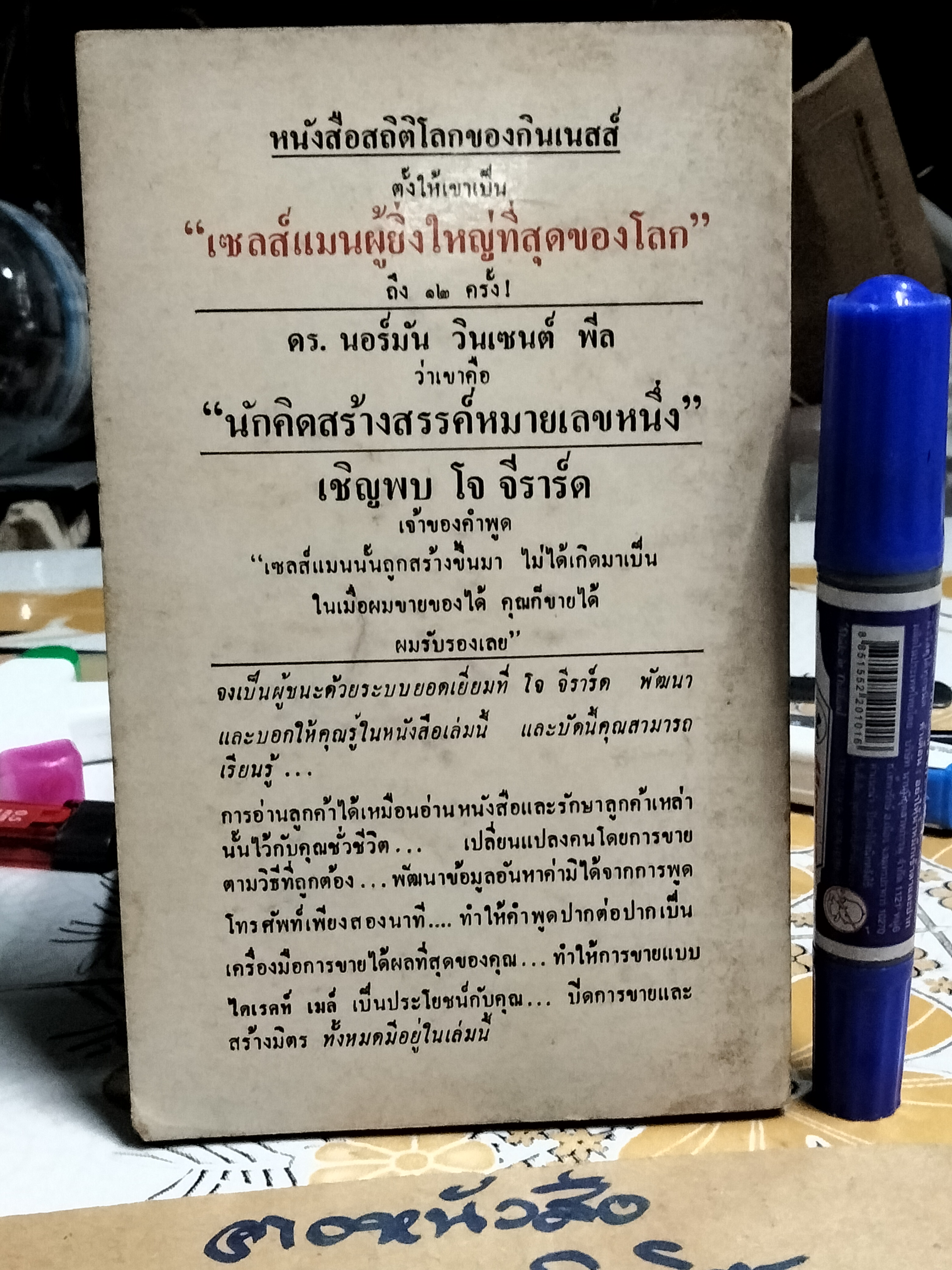 ต้องอย่างนี้จึงจะยอด How to sell anything to anybody โดย โจ จีราร์ด , ธนิต ธรรมสุคติ แปล