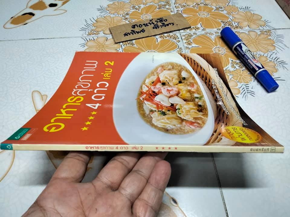 อาหารสุขภาพ 4 ดาว เล่ม 2 ( สนพ.อมรินทร์)