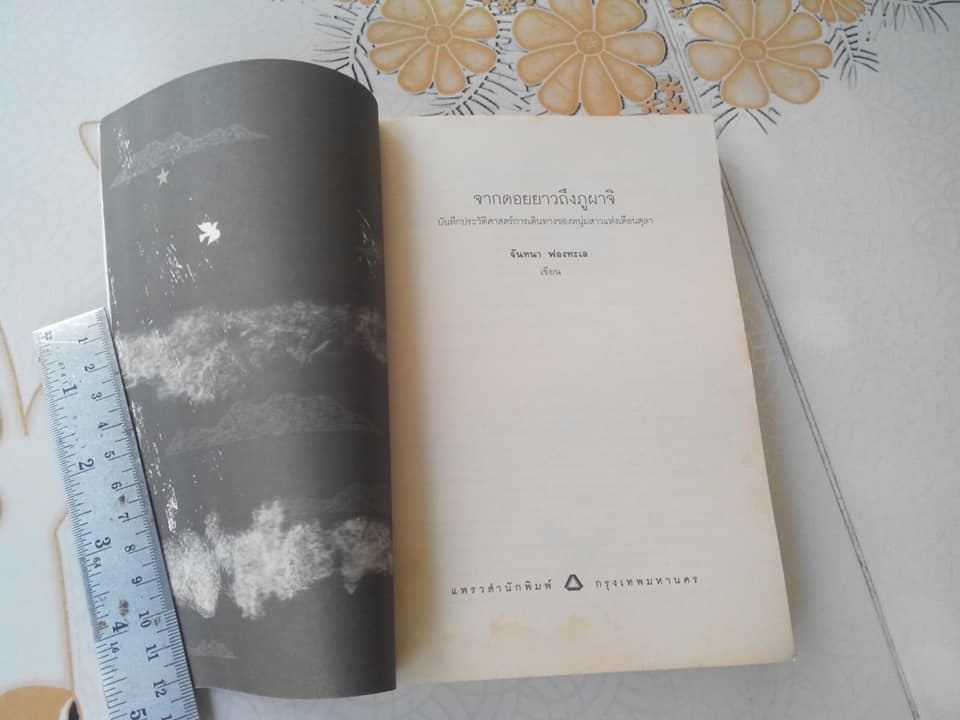 จากดอยยาวถึงภูผาจิ โดย จันทนา ฟองทะเล **สินค้าหมด**