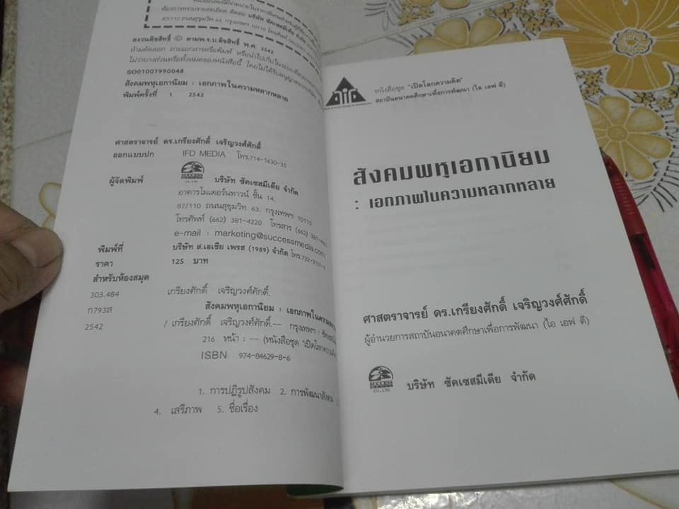 สังคมพหุเอกานิยม - เอกภาพในความหลากหลาย โดย เกรียงศักดิ์ เจริญวงศ์ศักดิ์ **สินค้าหมด**