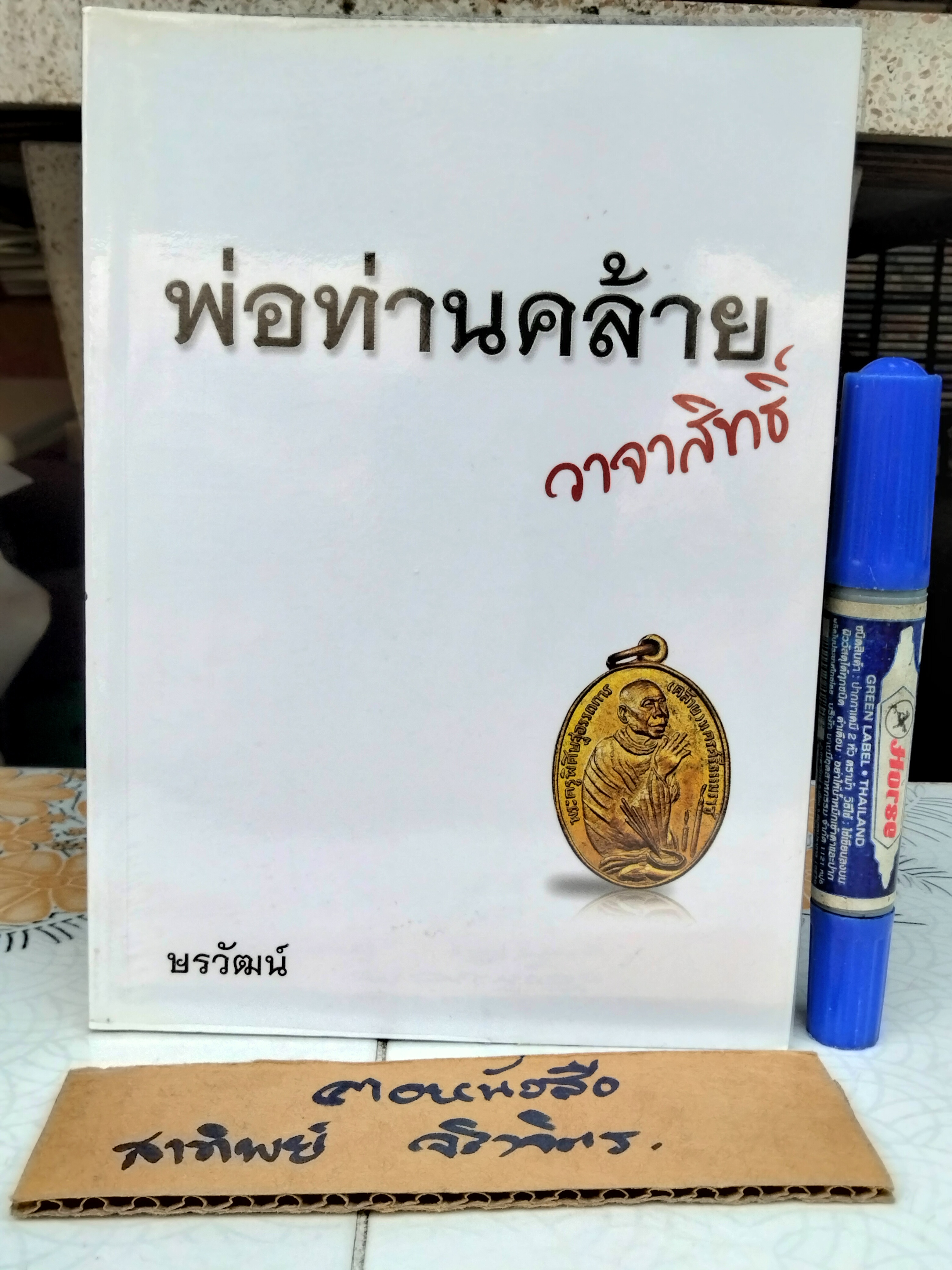 พ่อท่านคล้าย วาจาสิทธิ์ ผู้เขียน ษรวัฒน์ จัดทำโดย คณะบุคคลกัลปพฤกษ์ พิมพ์ปีพ.ศ 2555 **สินค้าหมด**