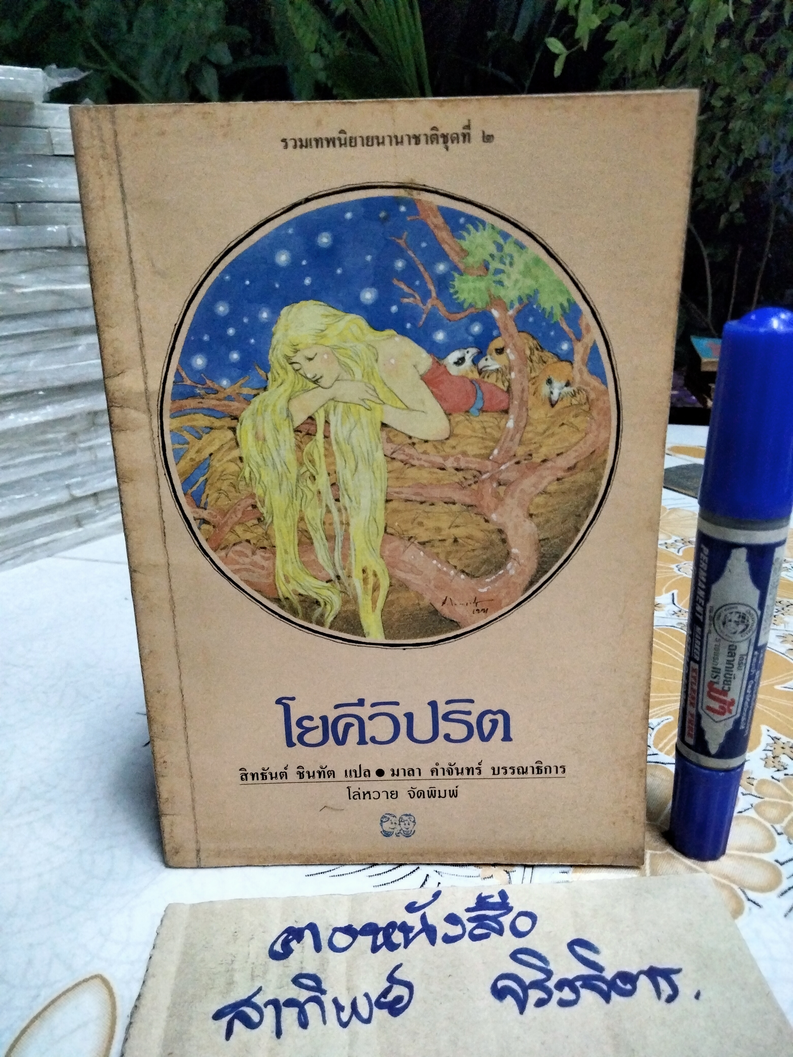 โยคีวิปริต - สิทธันต์ ชินทัต แปล - รวมเทพนิยายนานาชาติ ชุดที่ 2 คัดเลือกและแปลจากหนังสือชุด Fairly Tales ของ Andrew Lang **สินค้าหมด**