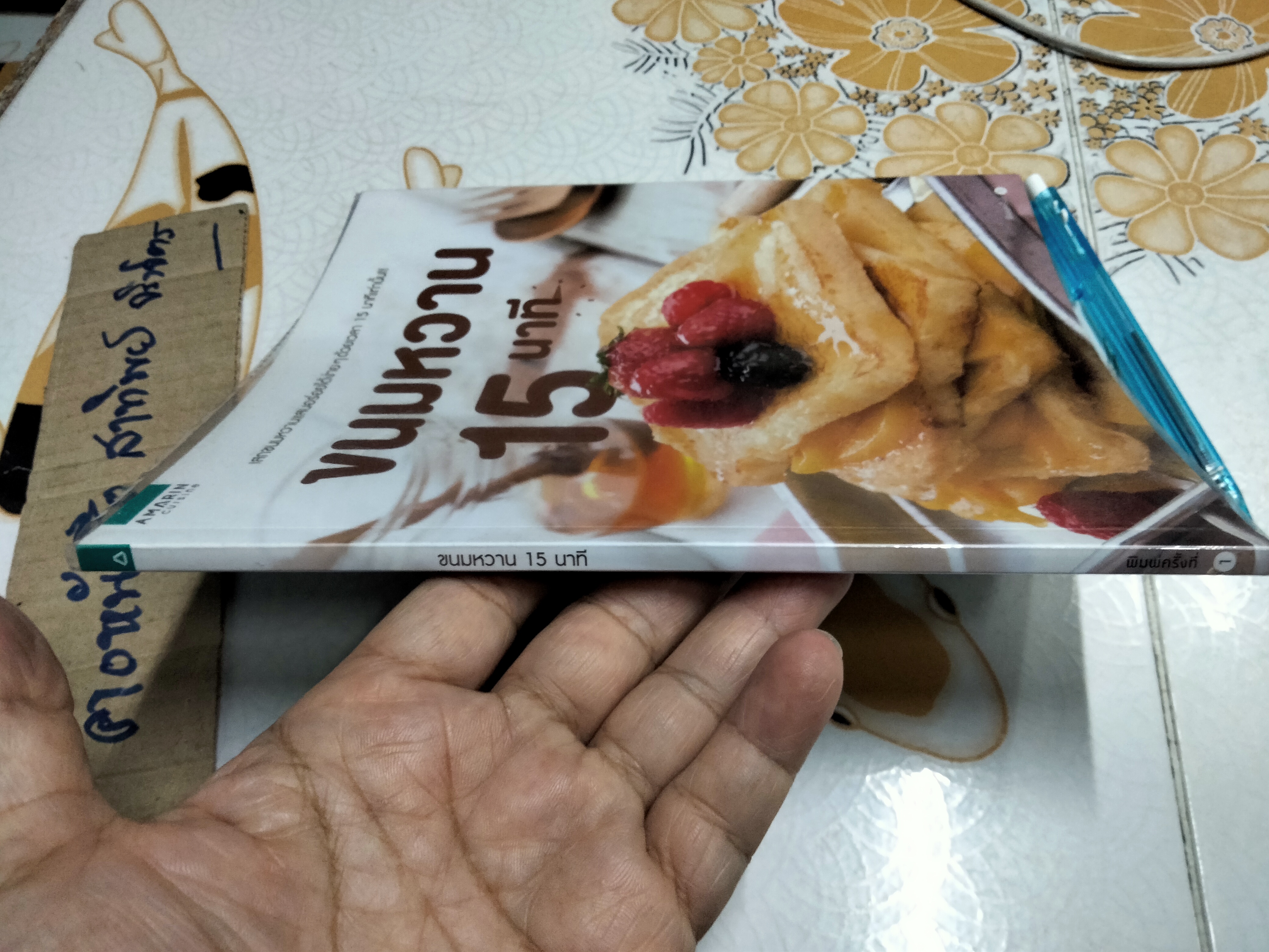 ขนมหวาน 15 นาที Amarin Cuisine **สินค้าหมด**