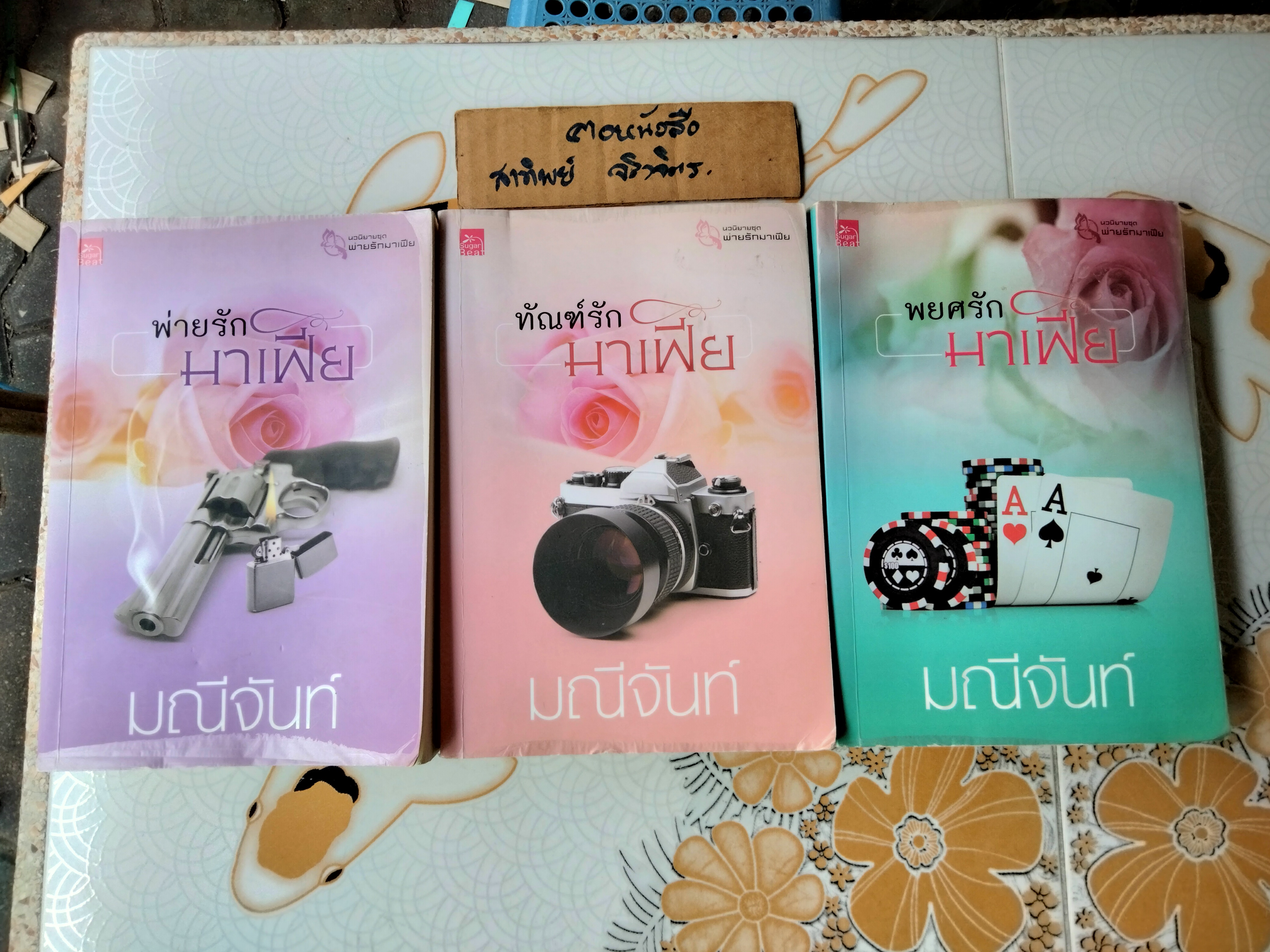 นวนิยายชุด พ่ายรักมาเฟีย โดย มณีจันท์ มีทั้งหมด 3 เล่ม คือ พ่ายรักมาเฟีย ทัณฑ์รักมาเฟีย และ พยศรักมาเฟีย