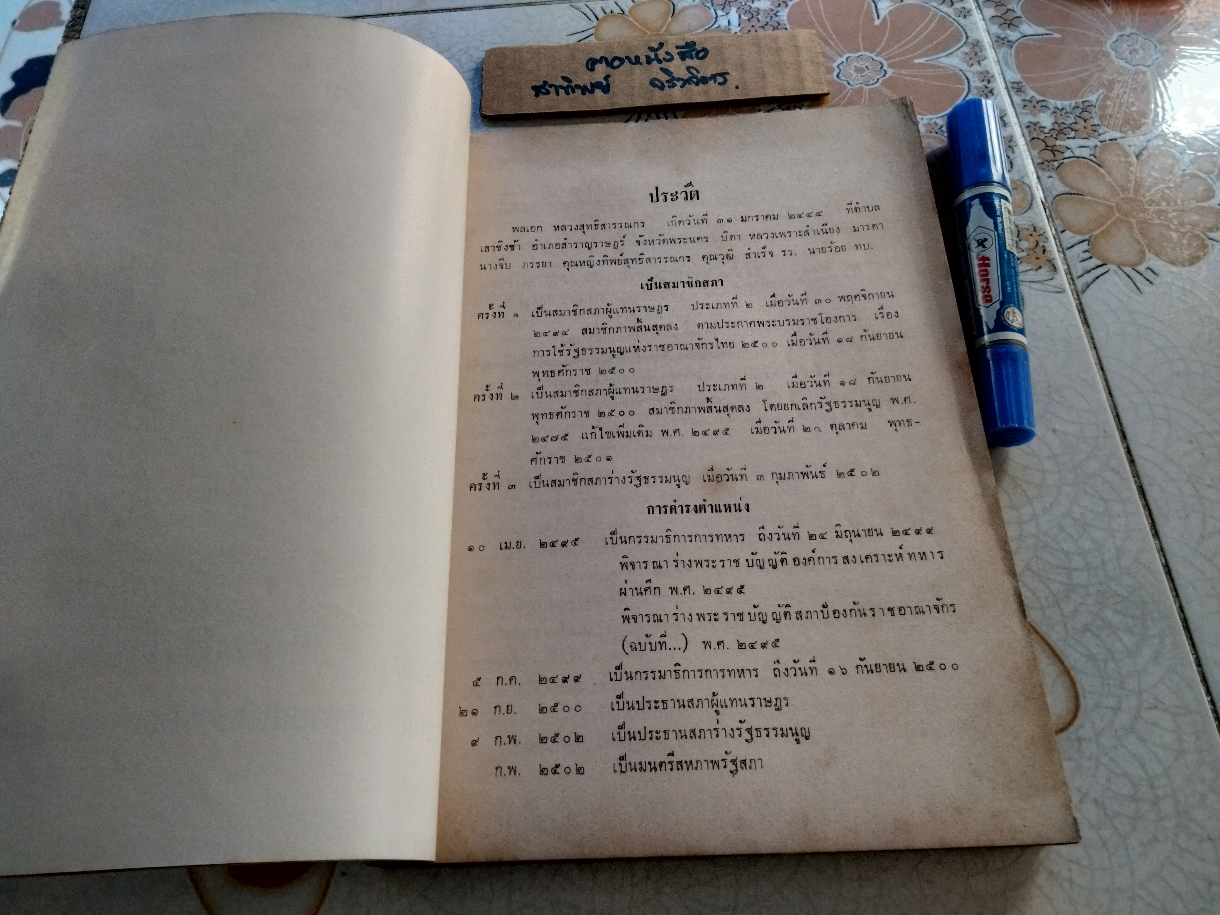 รวมรัฐธรรมนูญแห่งราชอาณาจักรไทย อนุสรณ์ พลเอก หลวงสุทธิสารรณกร (สุทธิ์ ศุขะวาที พ.ศ.2444-2511)