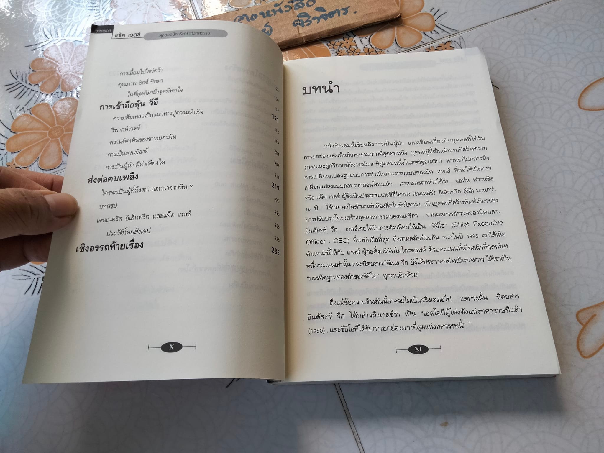 วาทะของ แจ๊ค เวลช์ สุดยอดนักบริหารแห่งทศวรรษ **สินค้าหมด**