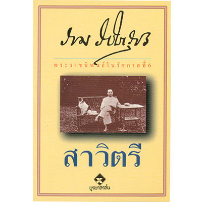 สาวิตรี
