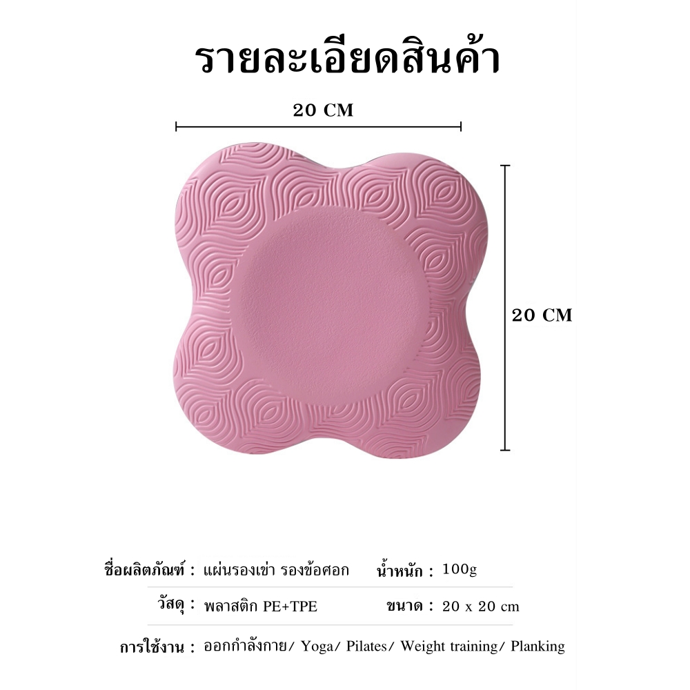 แผ่นรองเข่า แผ่นรองข้อศอก แผ่นรองเล่นโยคะ แผ่นรองรับน้ำหนัก โฟมรองน้ำหนัก (Yoga Knee Pads) (RR3)