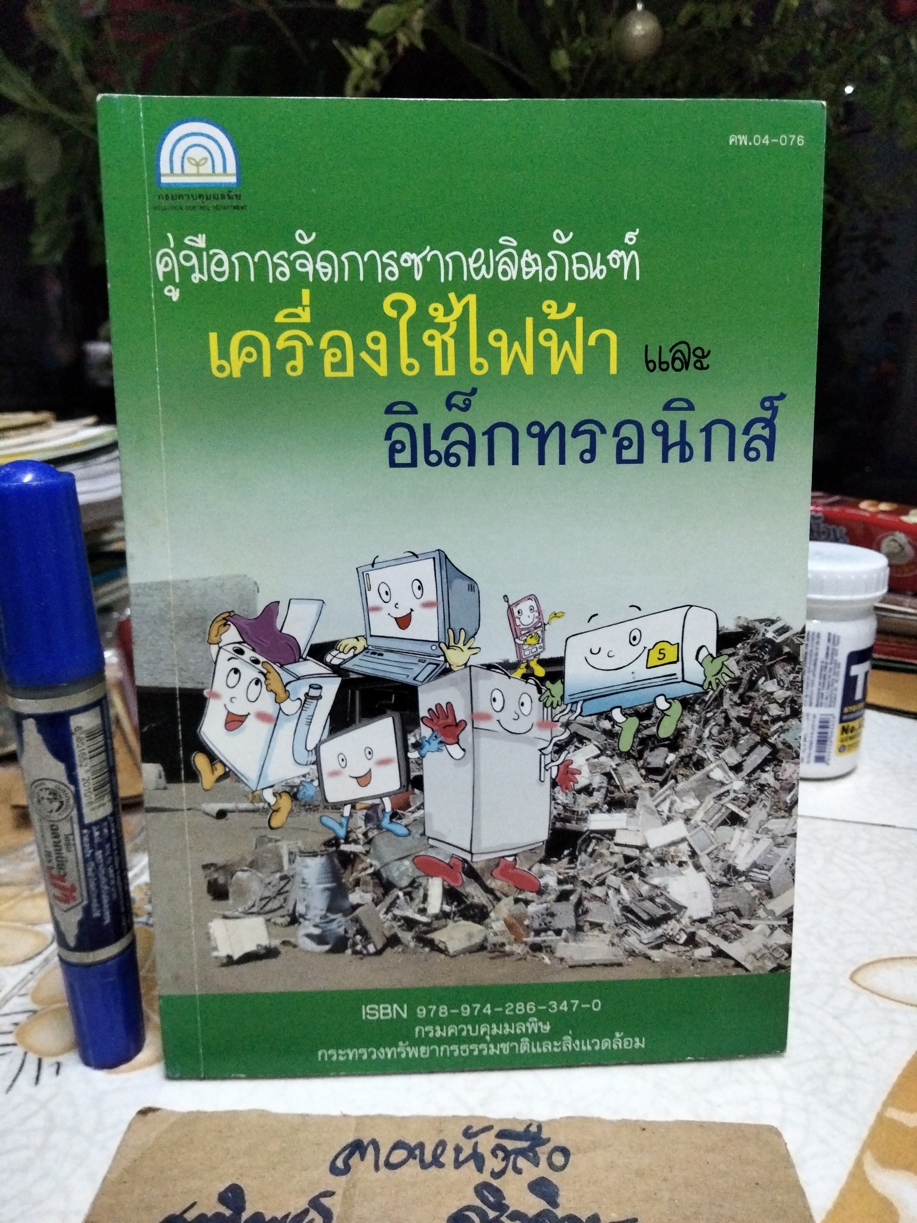 คู่มือการจัดการซากผลิตภัณฑ์เครื่องใช้ไฟฟ้าและอิเล็กทรอนิกส์ พิมพ์ปี พ.ศ. 2551 **สินค้าหมด**