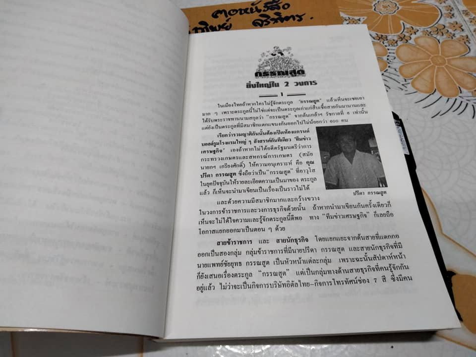 เกิดมารวย แหวกสาแหรก 45 ตระกูลเศรษฐี โดย วีระ ธีรภัทร **สินค้าหมด**