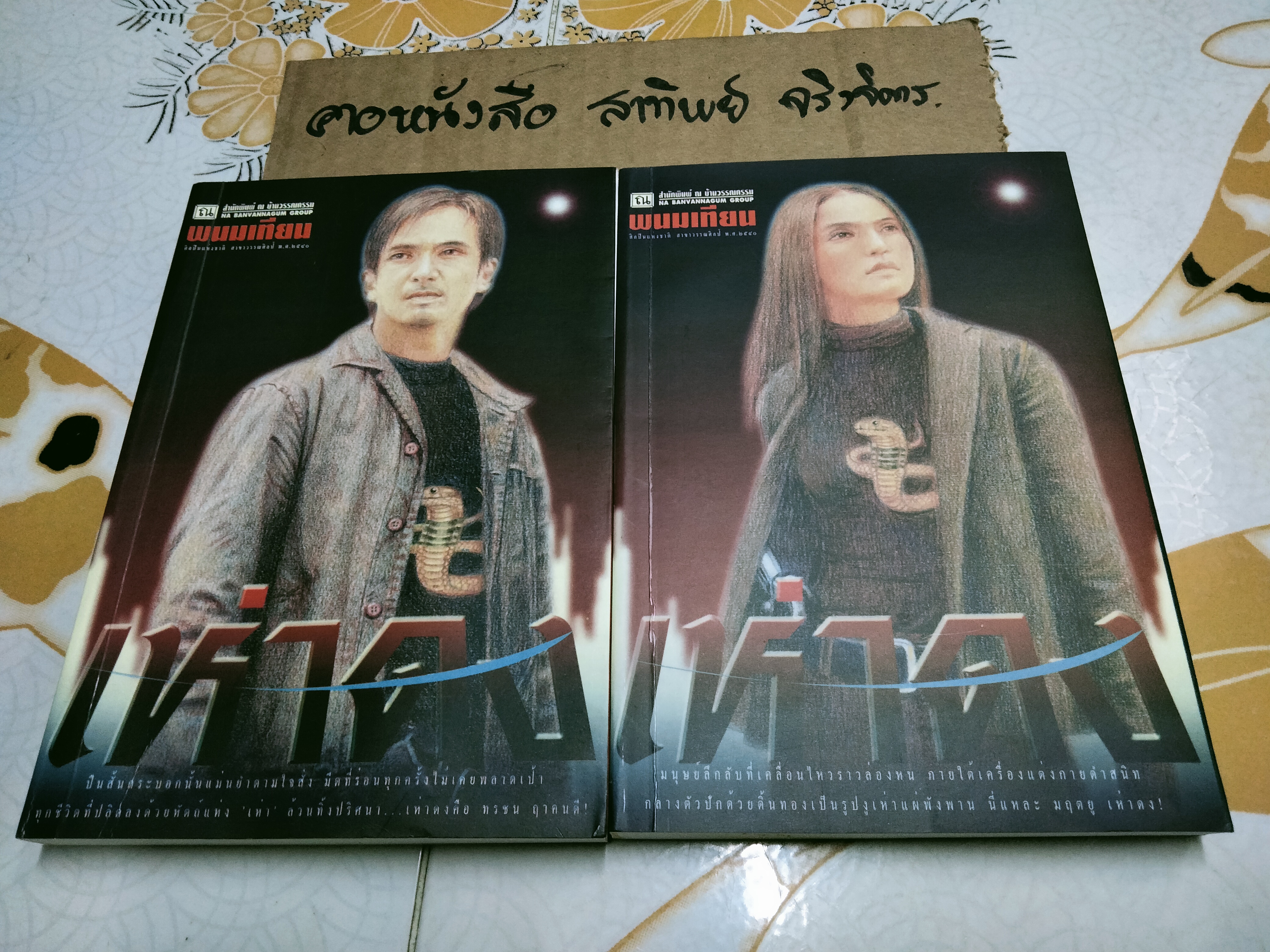 เห่าดง (2 เล่มจบ) โดย พนมเทียน - นิยายเล่มแรกของพนมเทียน **สินค้าหมด**