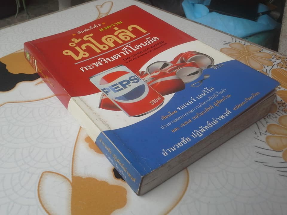 สงครามน้ำโคล่า กระพริบตาก็โดนอัด โดย รอเจอร์ เอนริโก - อำนวยชัย ปฏิพัทธ์เผ่าพงศ์ แปลและเรียบเรียง **สินค้าหมด**