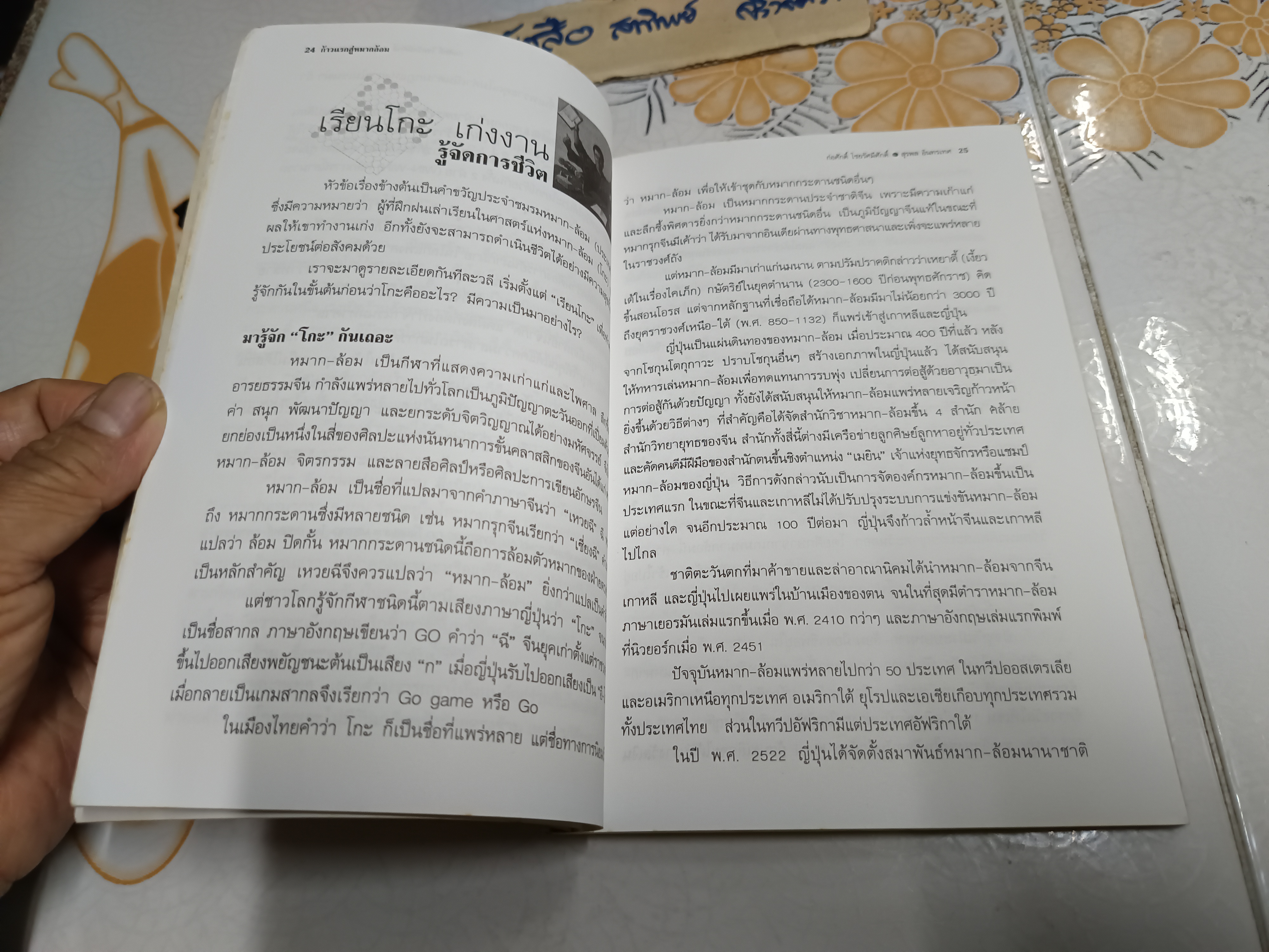 ก้าวแรกสู่หมากล้อม ก่อศักดิ์ ไชยรัศมีศักดิ์ และ สุรพล อินทรเทศ เขียน