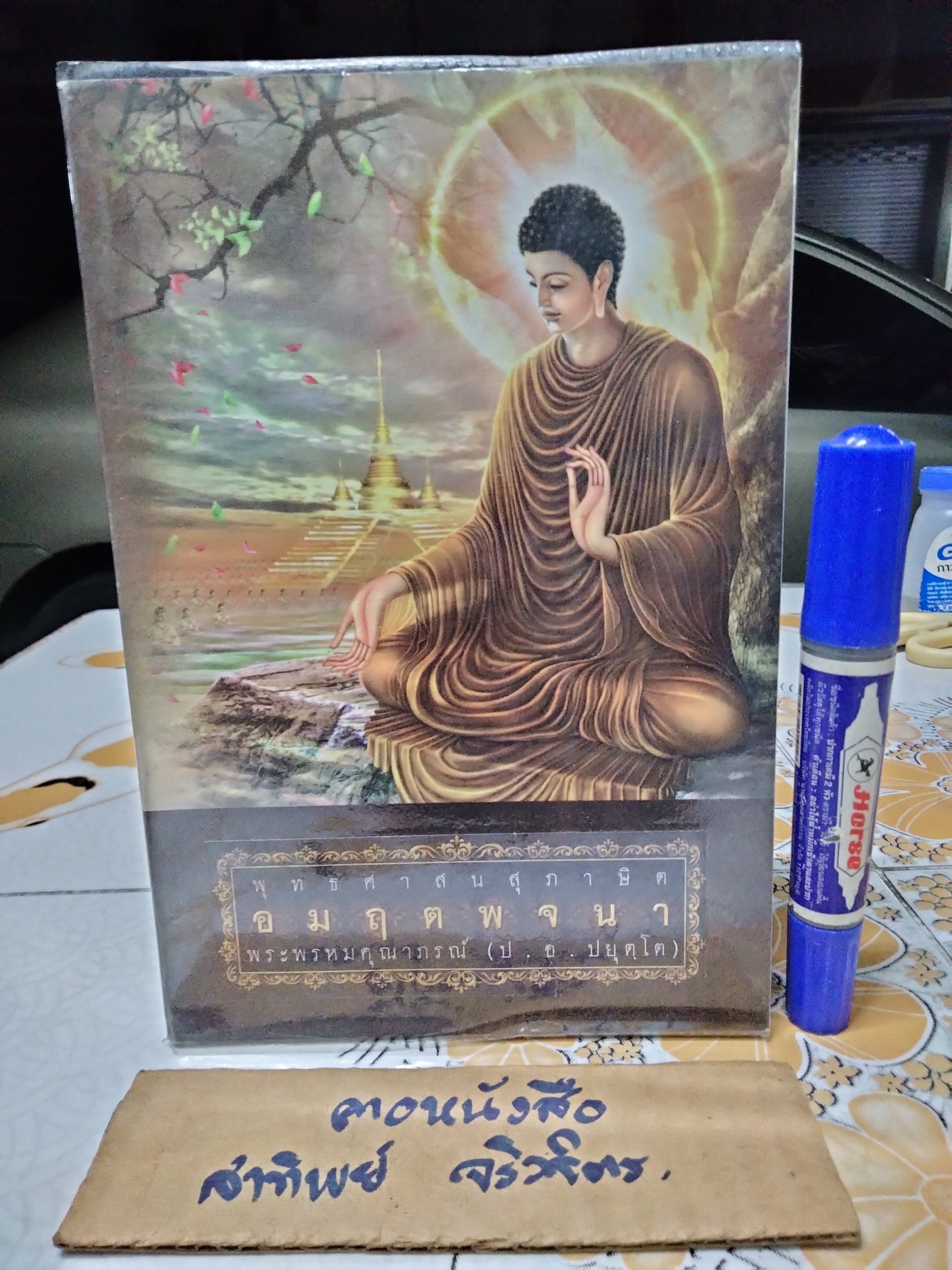อมฤตพจนา (พุทธศาสนสุภาษิต) ภาพพุทธประวัติ จาก พระปฐมสมโพธิกถา พระพรหมคุณาภรณ์ (ป.อ.ปยุตโต)