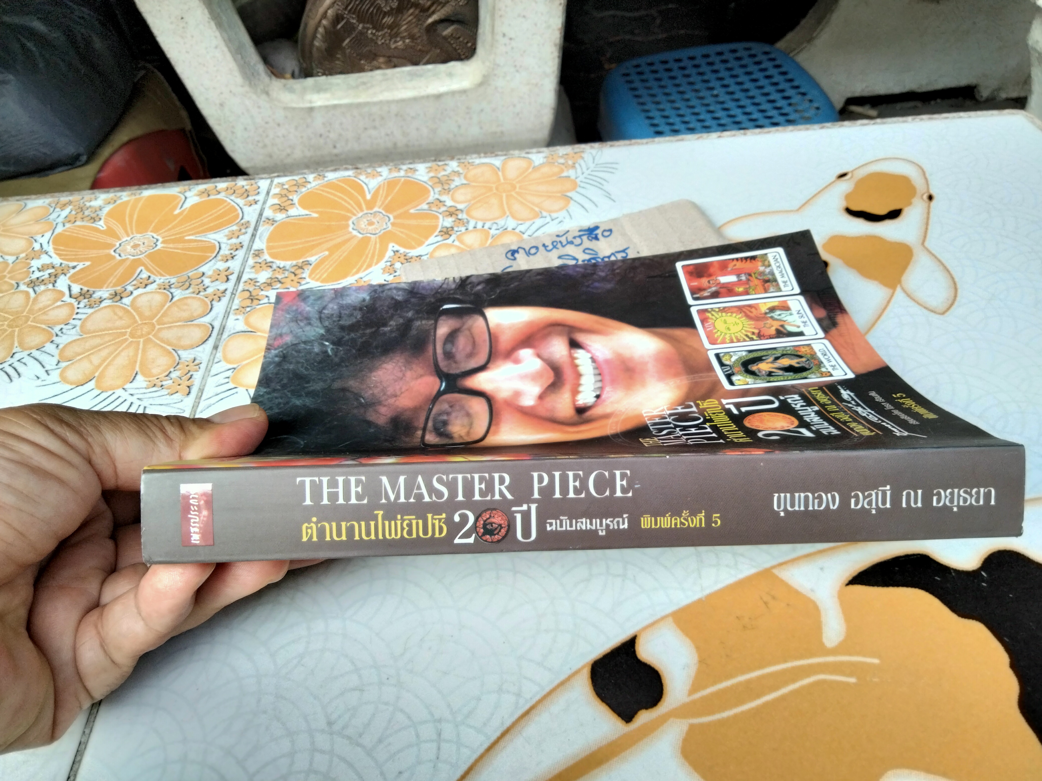 The Master Piece ตำนานไพ่ยิปซี 20 ปี ฉบับสมบูรณ์ โดย ขุนทอง อสุนี ณ อยุธยา (ไม่มีไพ่แถม) **สินค้าหมด**