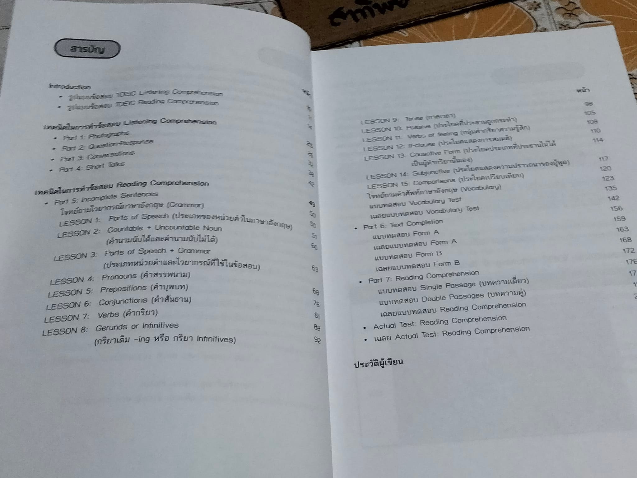 (ขายรวม 2 เล่ม ไม่แยก) ผ่านฉลุยตะลุย TOEIC โดย ดนัย วงษา + TOEIC เต็มแล้วเต็มอีก A Quick Score Booster โดยครูเคน-ธนภัทร ภวชโลทร