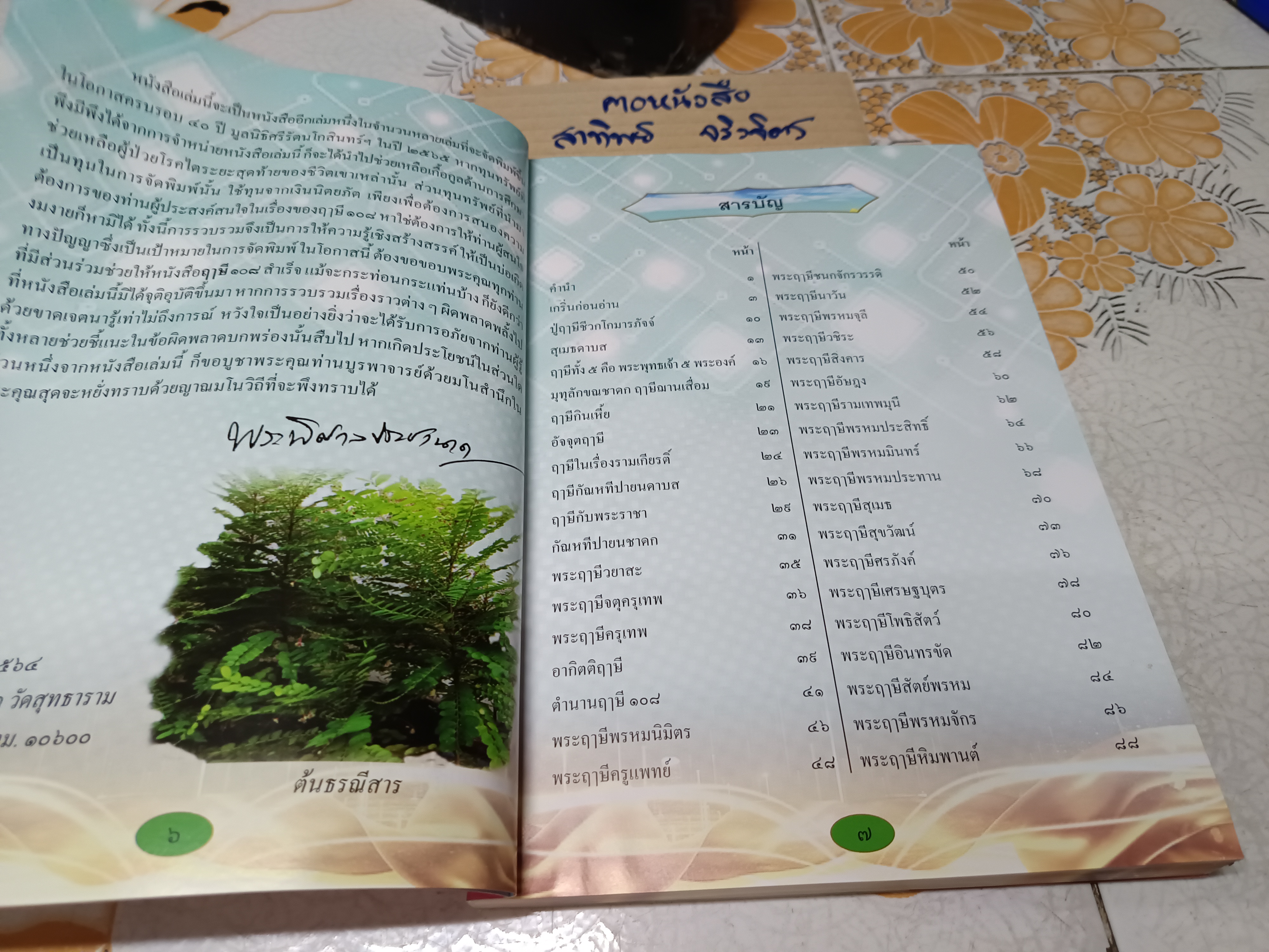 ตำนานฤาษี 108 รวบรวมโดย พระพิศาลประชานาถ (ดนัย อัตถภัทโท) เจ้าอาวาสวัดสุทธาราม