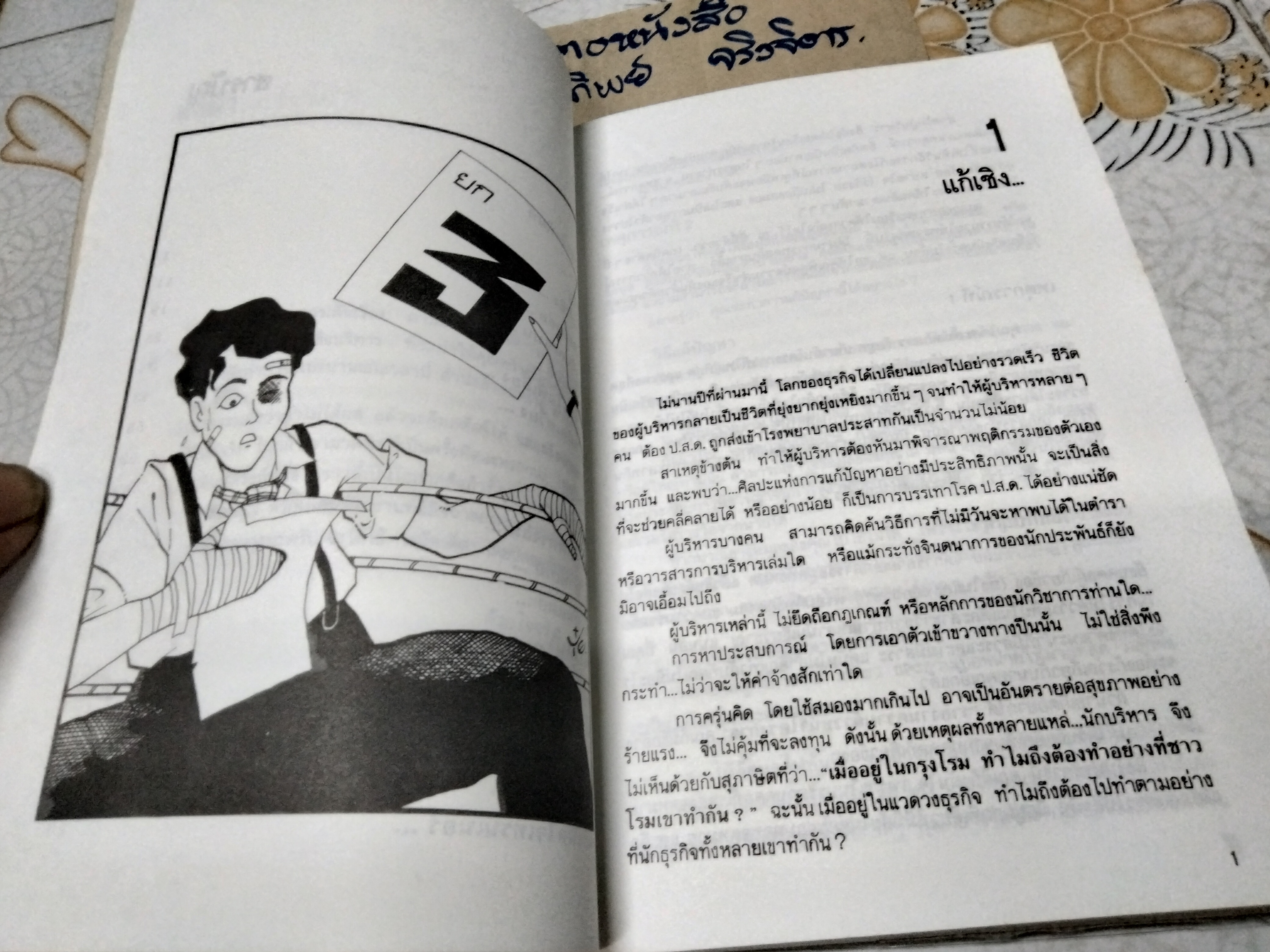 หมัดเด็ด โดย วิโรจน์ ถิรคุณโกวิท - กลเม็ดและทีเด็ดของนักบริหารนอกตำรา **สินค้าหมด**