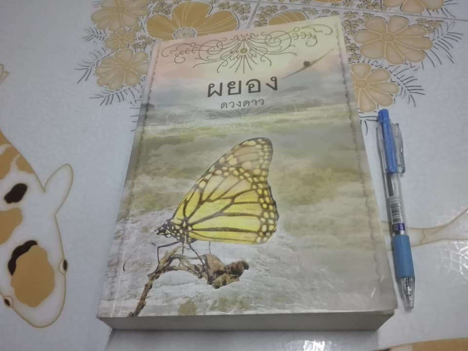 ผยอง (เล่มเดียวจบ) โดย ดวงดาว ** หนังสือจากร้านเช่า ** - สินค้าหมด