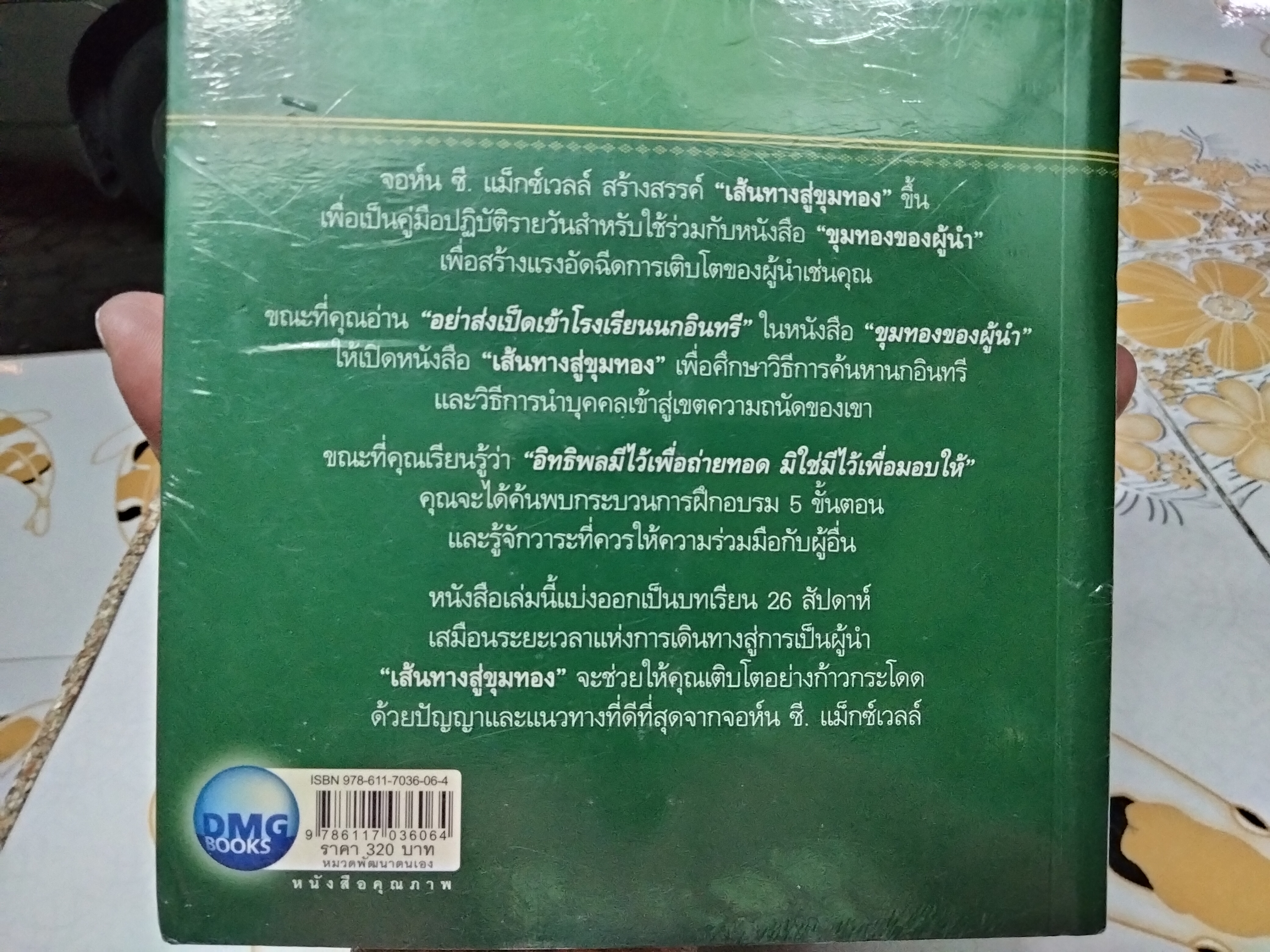 GO FOR GOLD เส้นทางสู่ขุมทอง (ใหม่ในซีล) โดย JOHN C. MAXWELL แปลโดย ธัญญ์ ขจรรุ่งศิลป์