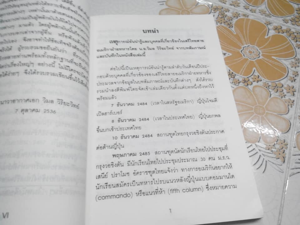ประมวลบทสัมภาษณ์และบันทึกเรื่องราวเหตุการณ์อันน่ารู้เกี่ยวกับเสรีไทยสายอเมริกา โดย นาวาอากาศเอก วิมล วิริยะวิทย์