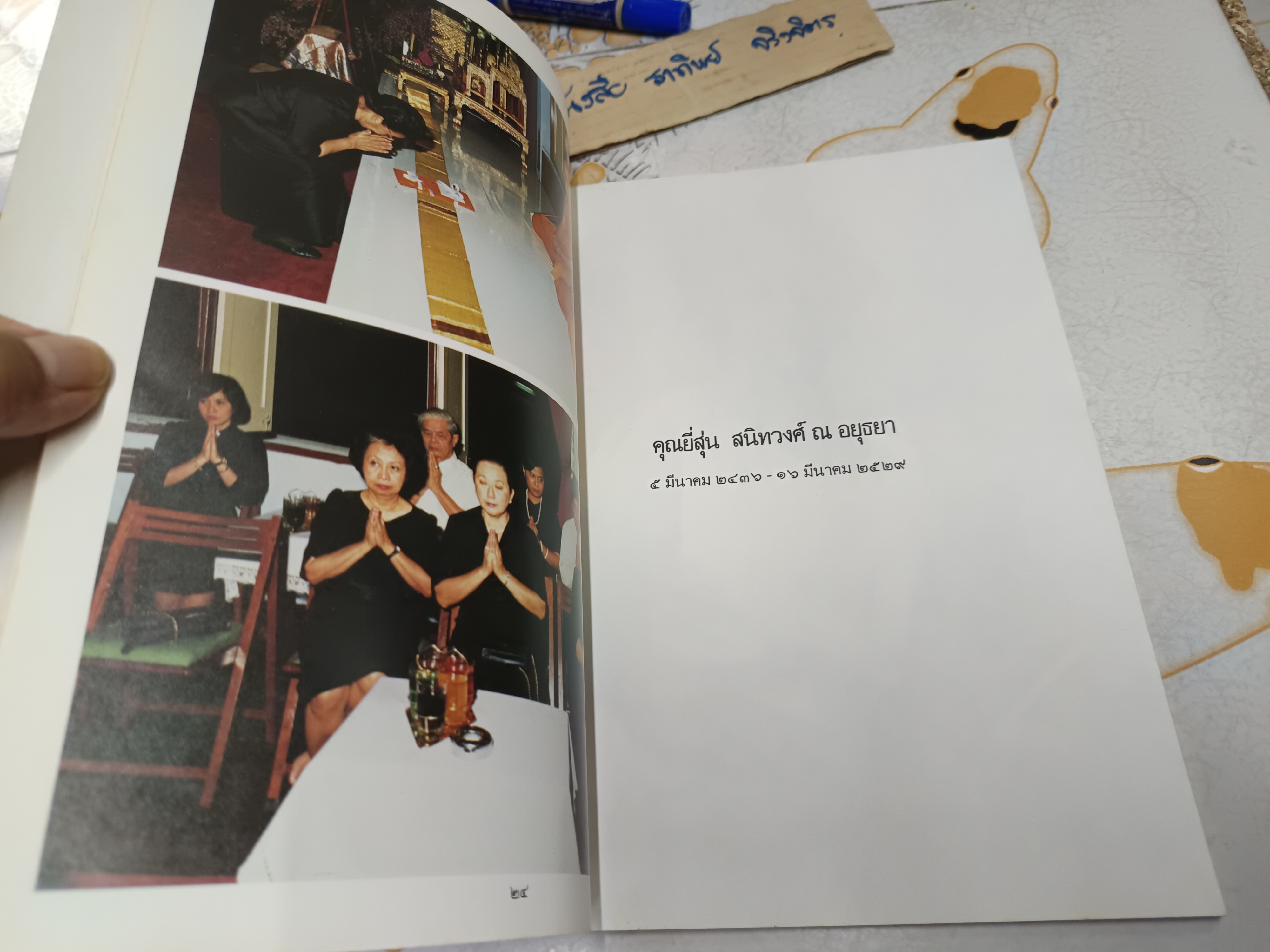 หนังสืออนุสรณ์งานพระราชทานเพลิงศพ คุณยี่สุ่น สนิทวงศ์ ณ อยุธยา