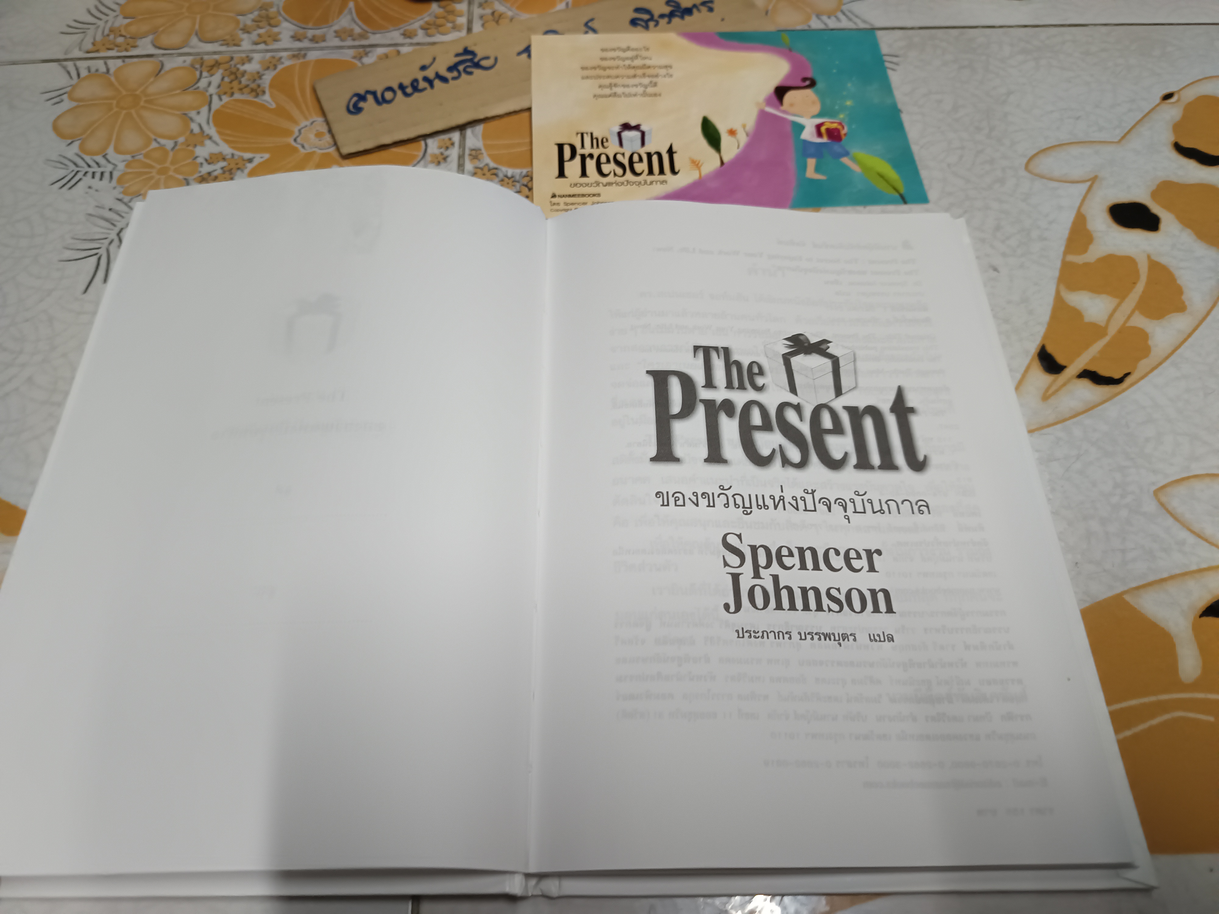 ของขวัญแห่งปัจจุบันกาล The Present โดย Spencer Johnson, M.D. ประภากร บรรพบุตร แปล พิมพ์ครั้งที่ 2/2547