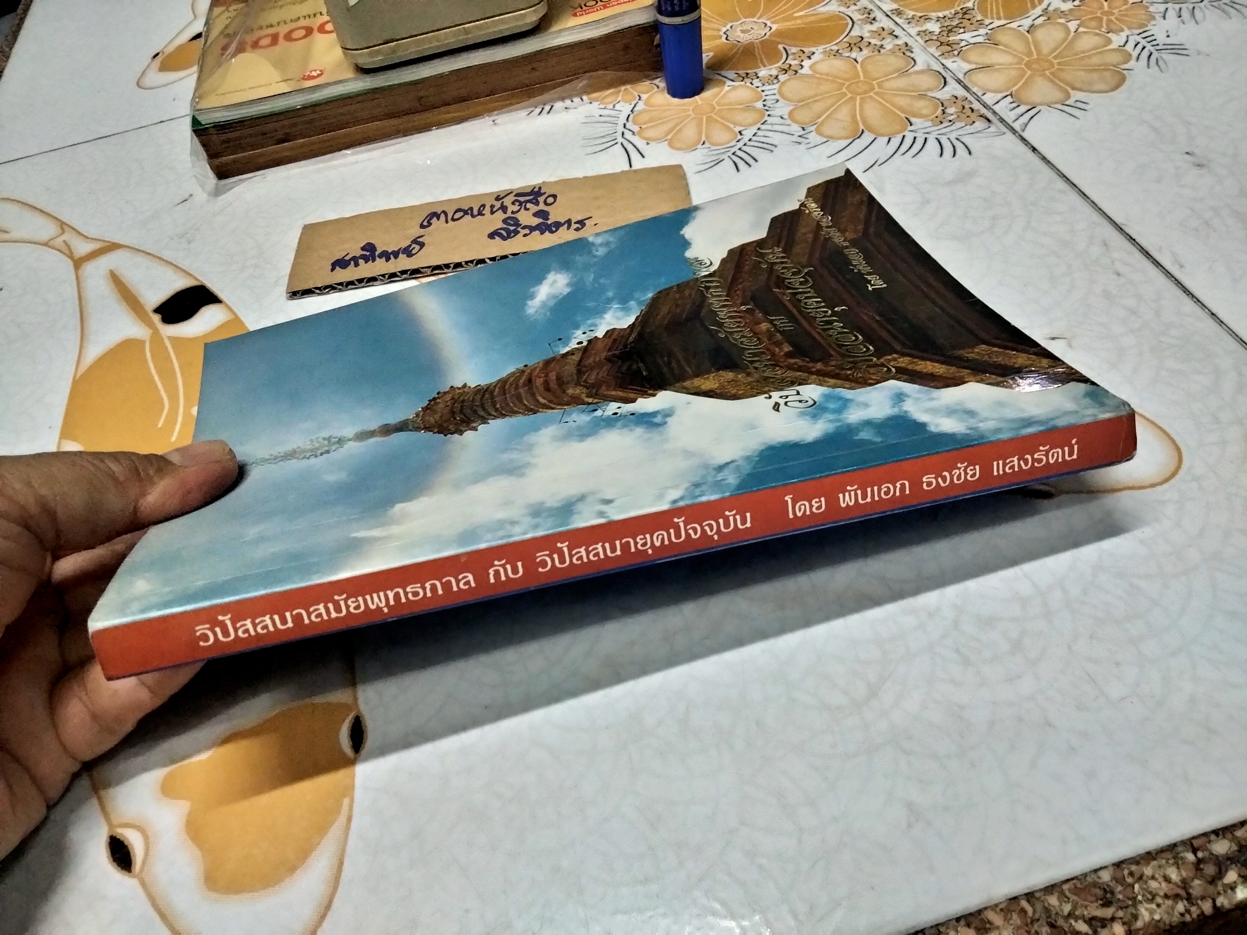 วิปัสสนาสมัยพุทธกาล กับ วิปัสสนายุคปัจจุบัน โดย พันเอก ธงชัย แสงรัตน์ **สินค้าหมด**