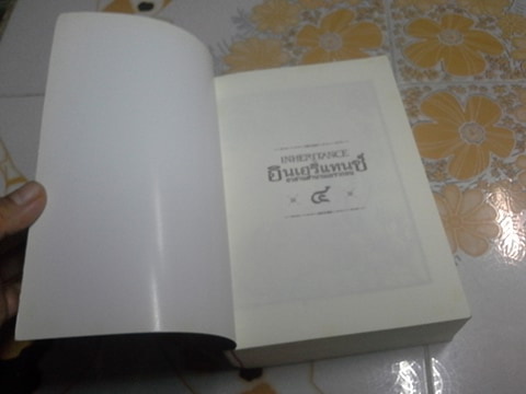 ตำนานนักสู้คู่มังกร เล่ม 4 ตอน อินเฮริแทนซ์ อวสานตำนานเอรากอน (เอรากอน เล่ม 4) ** เล่มนี้่มีตำหนิ สันหนังสือมีรอยกระแทก // สินค้าหมด //