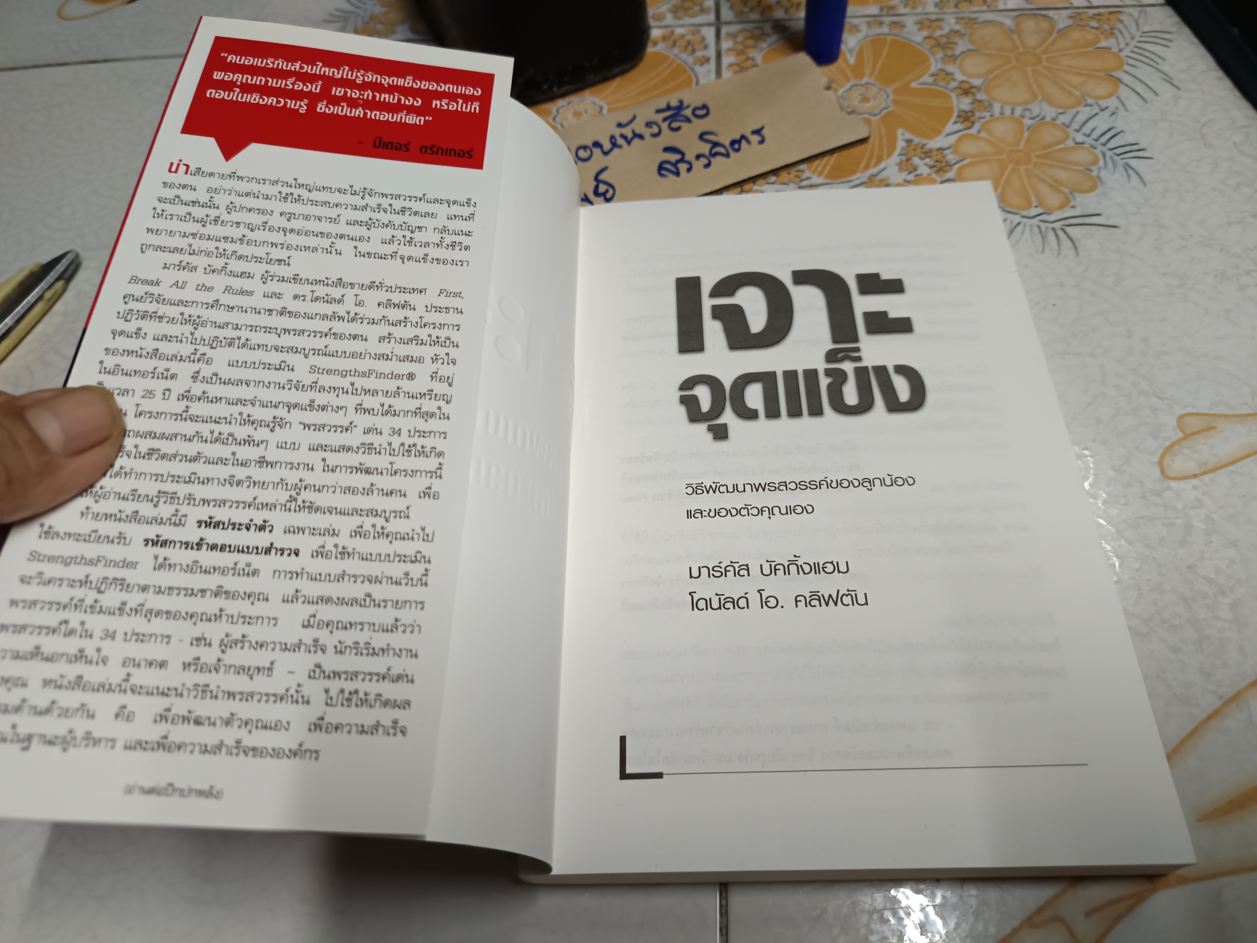 เจาะจุดแข็ง - วิธีพัฒนาพรสวรรค์ของลูกน้องและตัวคุณเอง /"รหัสประจำตัว" เฉพาะเล่ม ยังไม่ได้ใช้