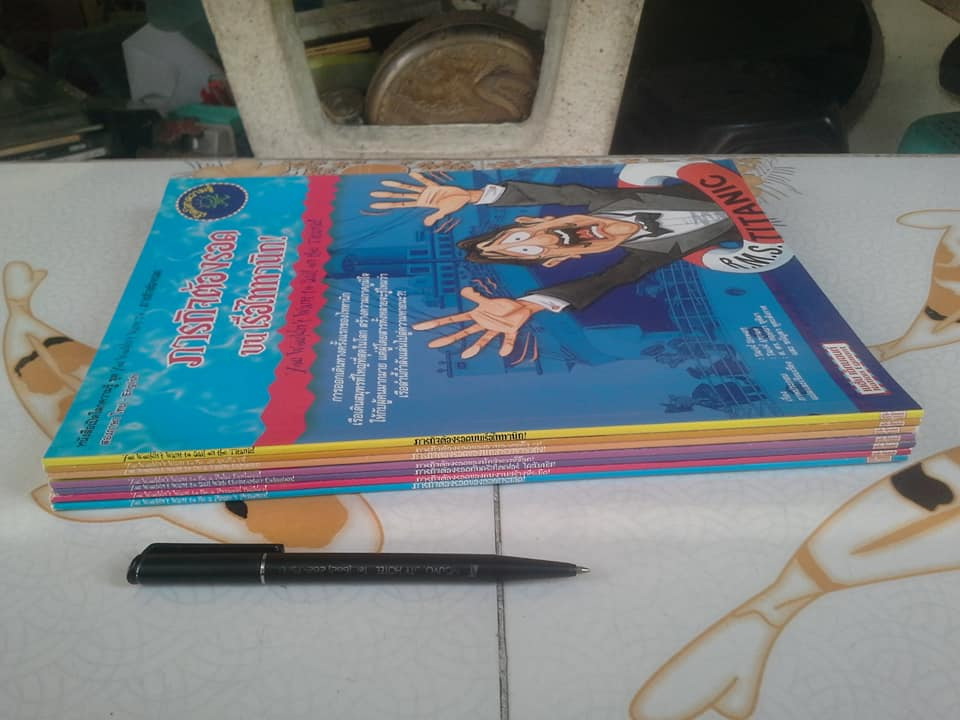 หนังสือเปิดโลกความรู้ 2 ภาษา ไทย – อังกฤษ ชุด ภารกิจต้องรอด (ขายรวม 7 เล่ม) **สินค้าหมด**